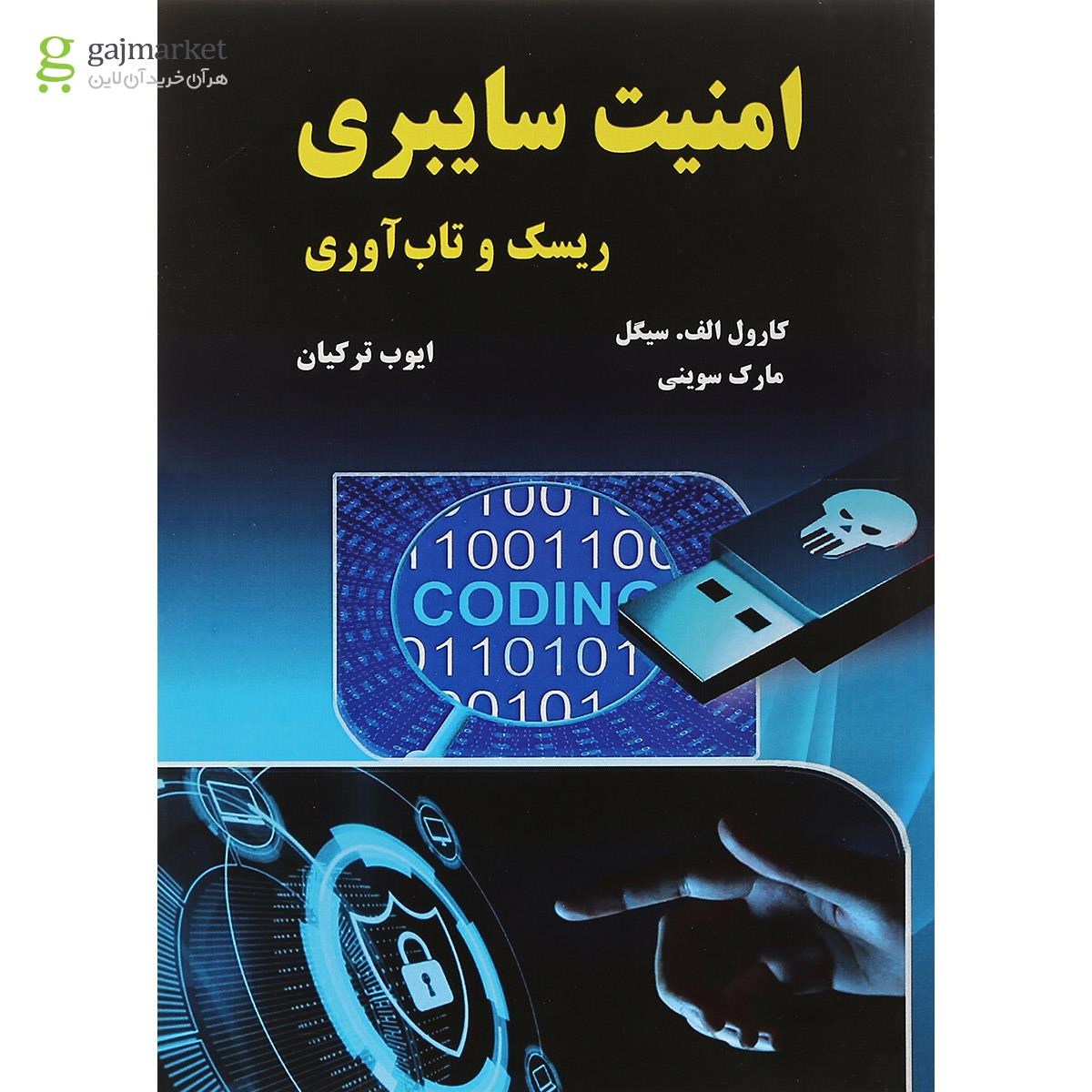 تصویر از کتاب امنیت سایبری ریسک و تاب آوری