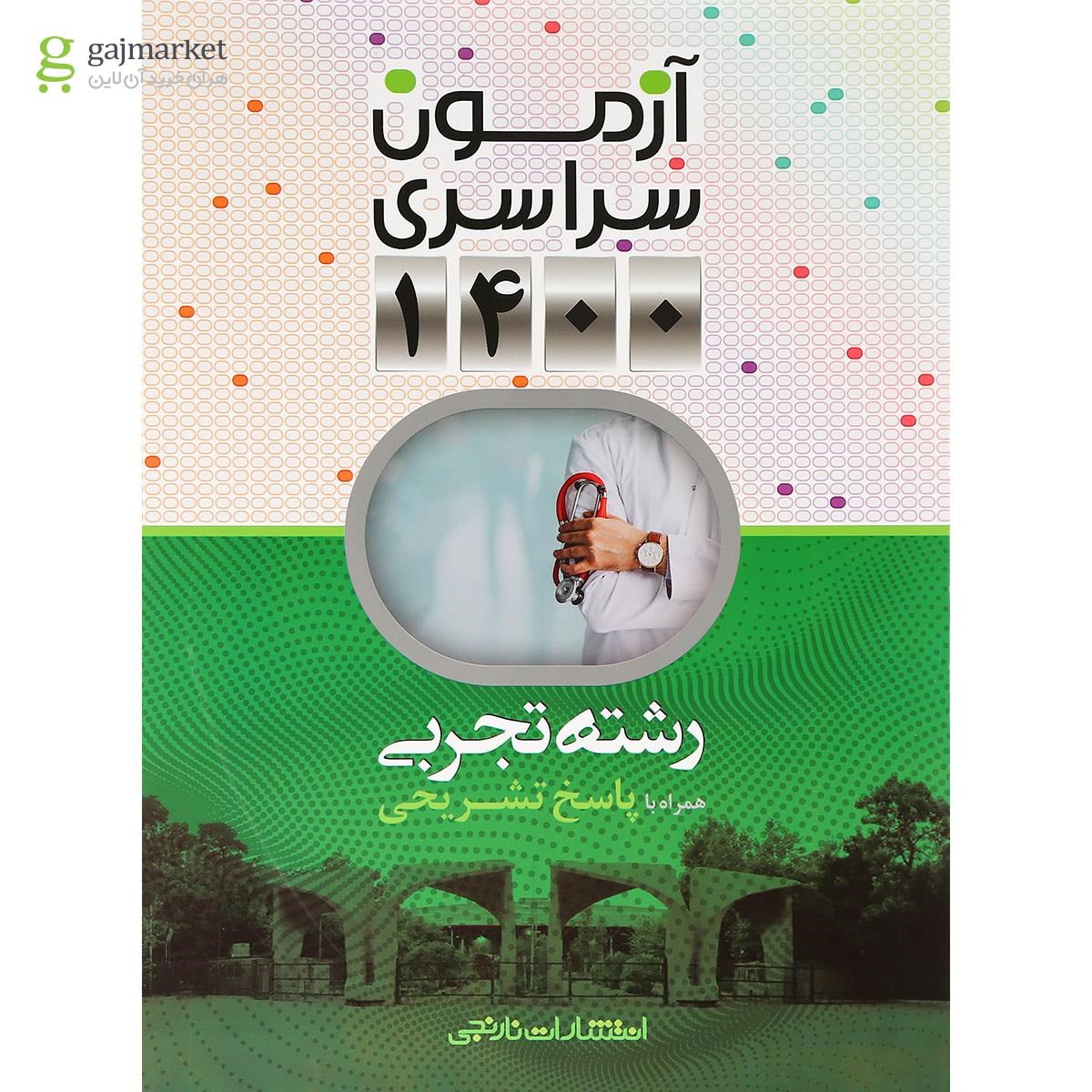 تصویر از کتاب آزمون سراسری 1400 رشته تجربی انتشارات نارنجی