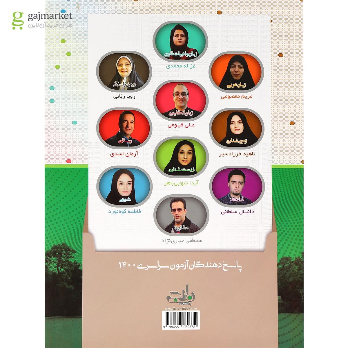 تصویر از کتاب آزمون سراسری 1400 رشته تجربی انتشارات نارنجی