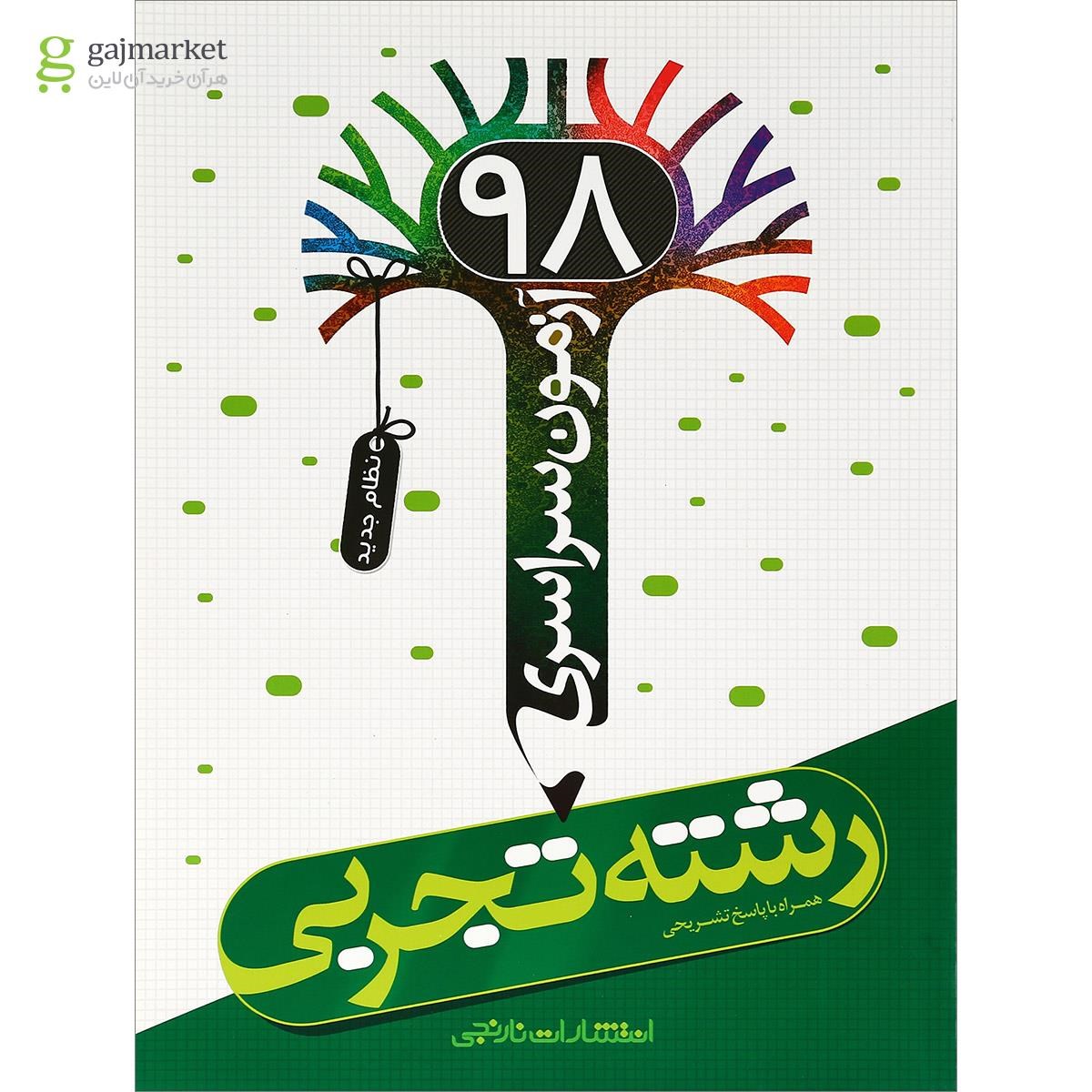 تصویر از کتاب آزمون سراسری 98 رشته تجربی انتشارات نارنجی
