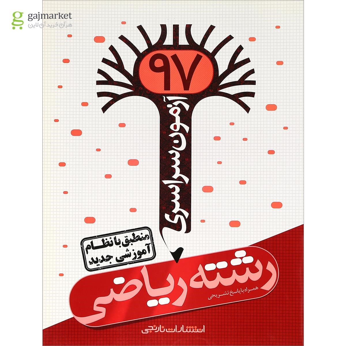 تصویر از کتاب آزمون سراسری 97 رشته ریاضی انتشارات نارنجی