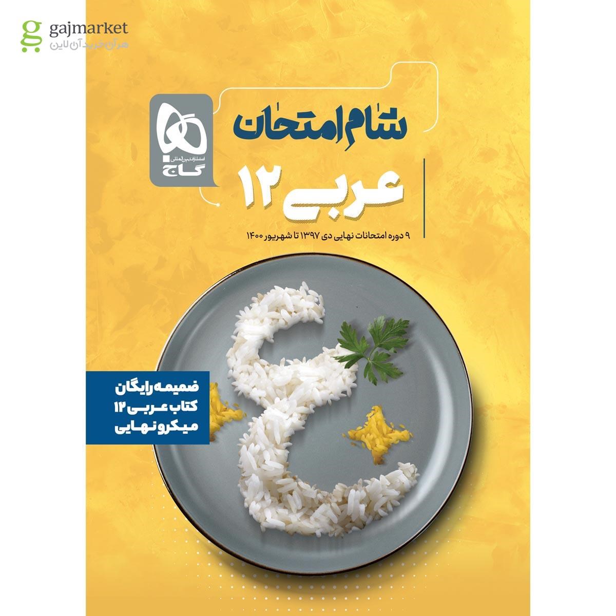 تصویر از کتاب عربی دوازدهم سری میکرو نهایی