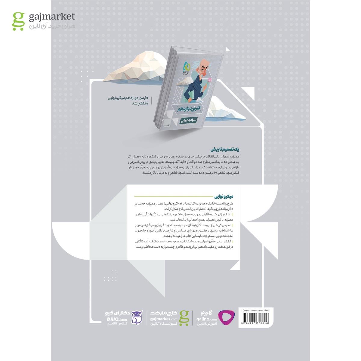 تصویر از کتاب عربی دوازدهم سری میکرو نهایی