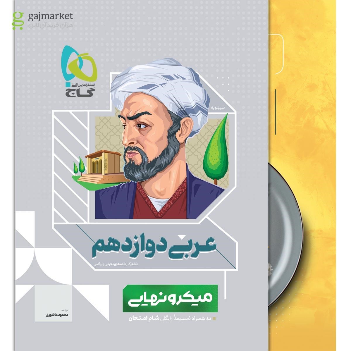 تصویر از کتاب عربی دوازدهم سری میکرو نهایی