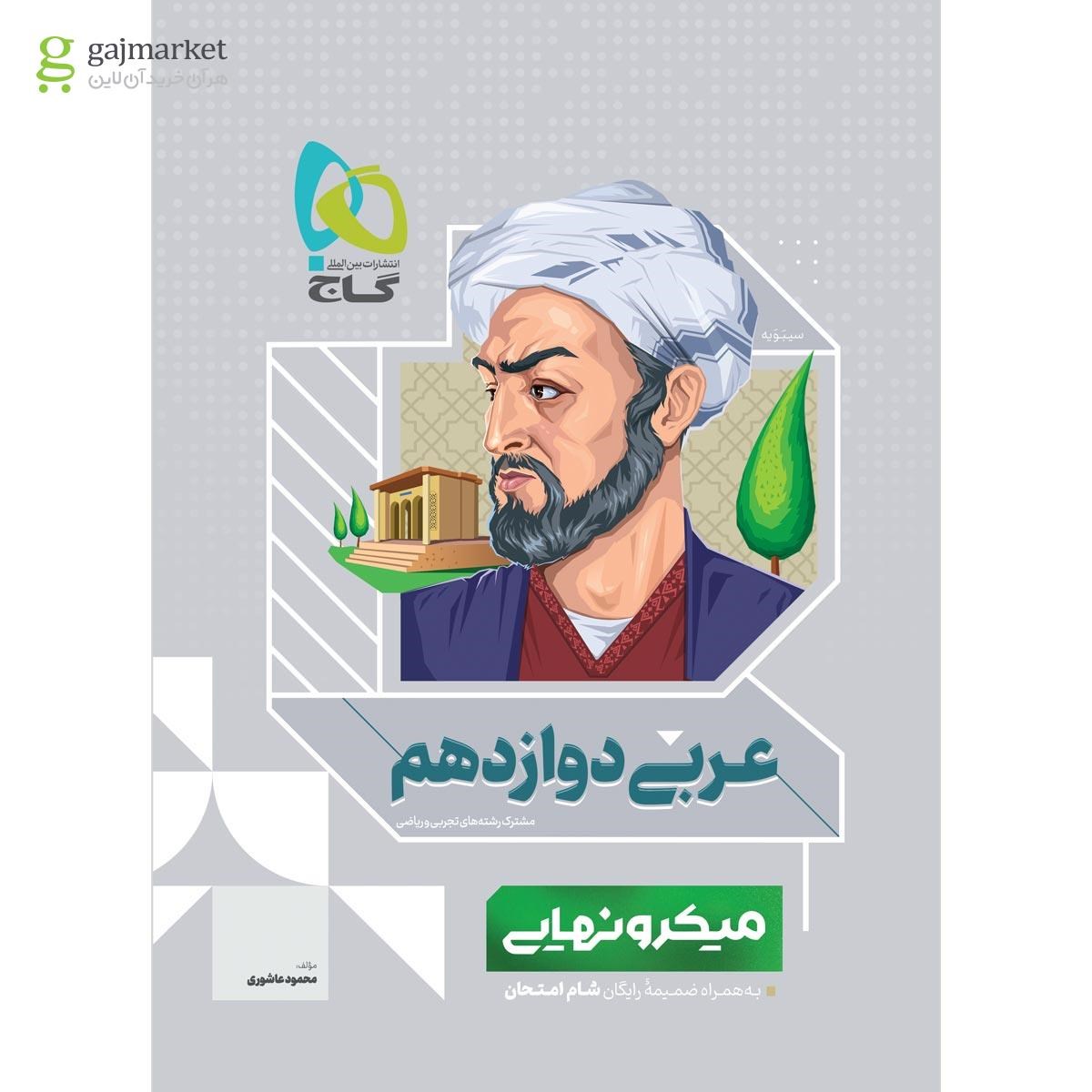 تصویر از کتاب عربی دوازدهم سری میکرو نهایی