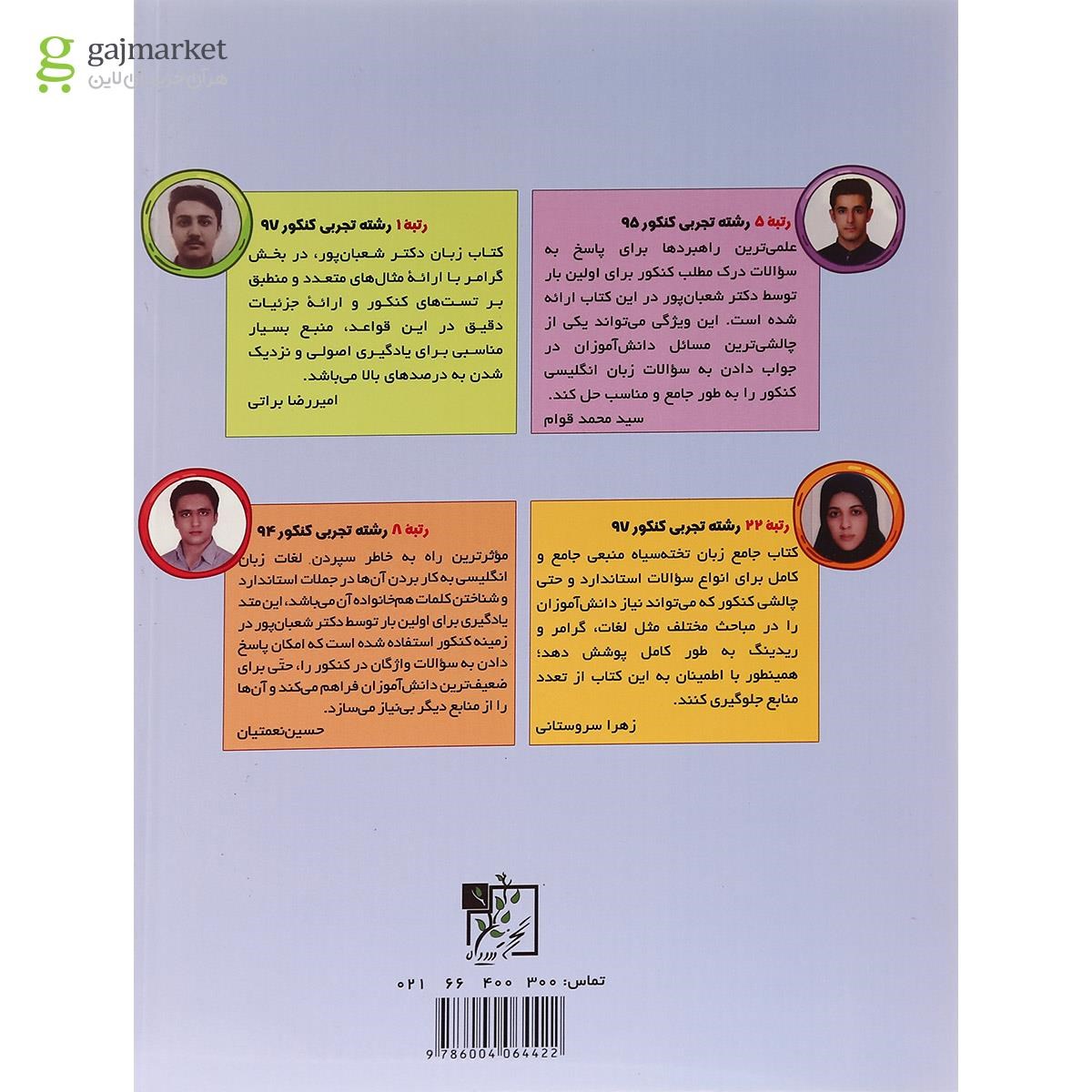تصویر از کتاب زبان انگلیسی جامع کنکور انتشارات تخته سیاه