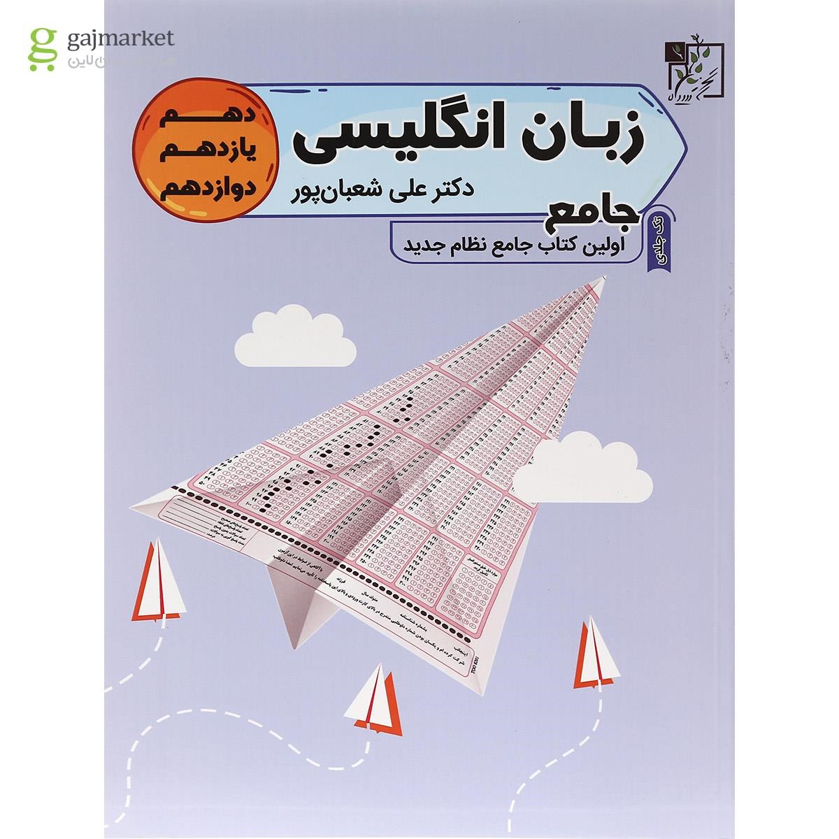 تصویر از کتاب زبان انگلیسی جامع کنکور انتشارات تخته سیاه