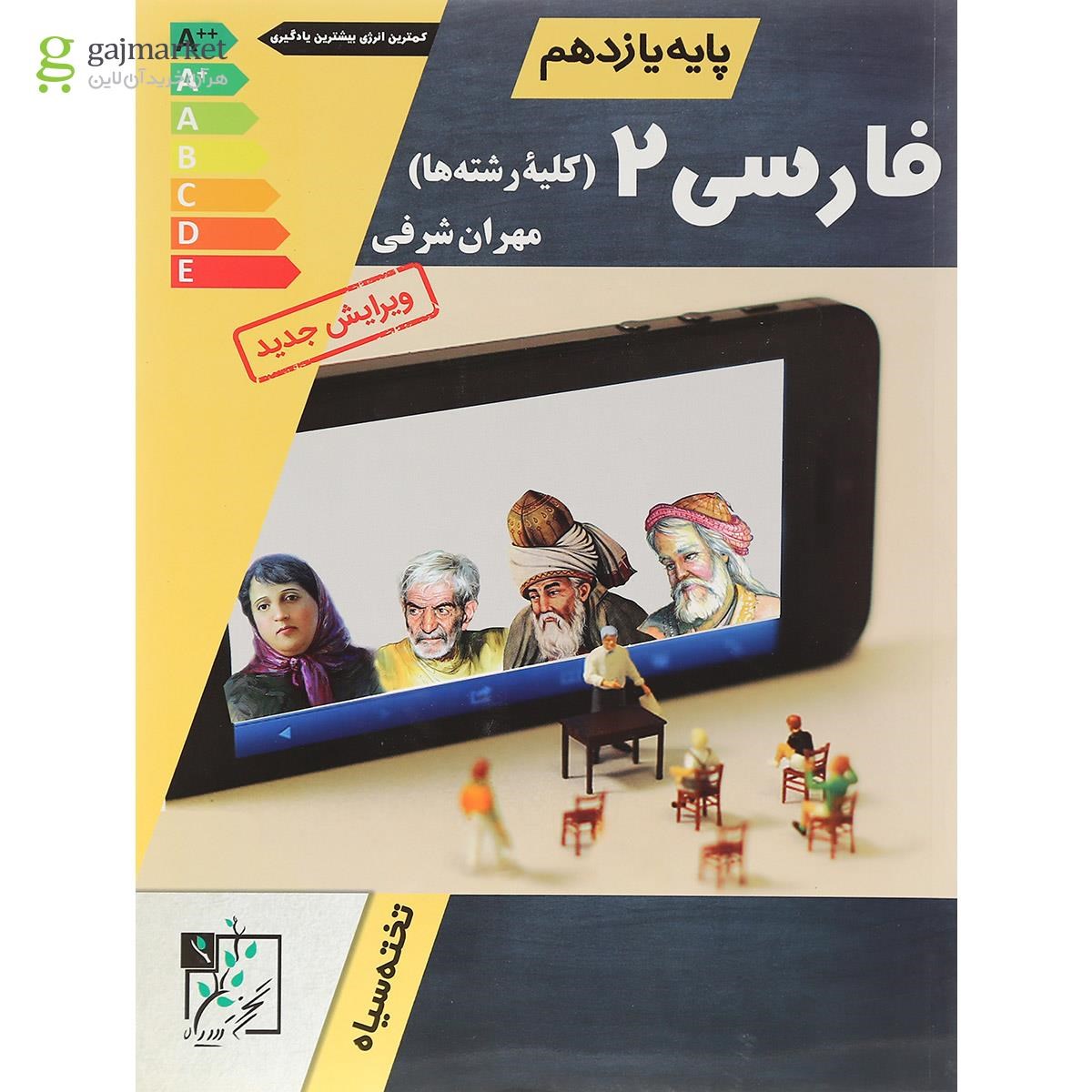 تصویر از کتاب فارسی یازدهم انتشارات تخته سیاه