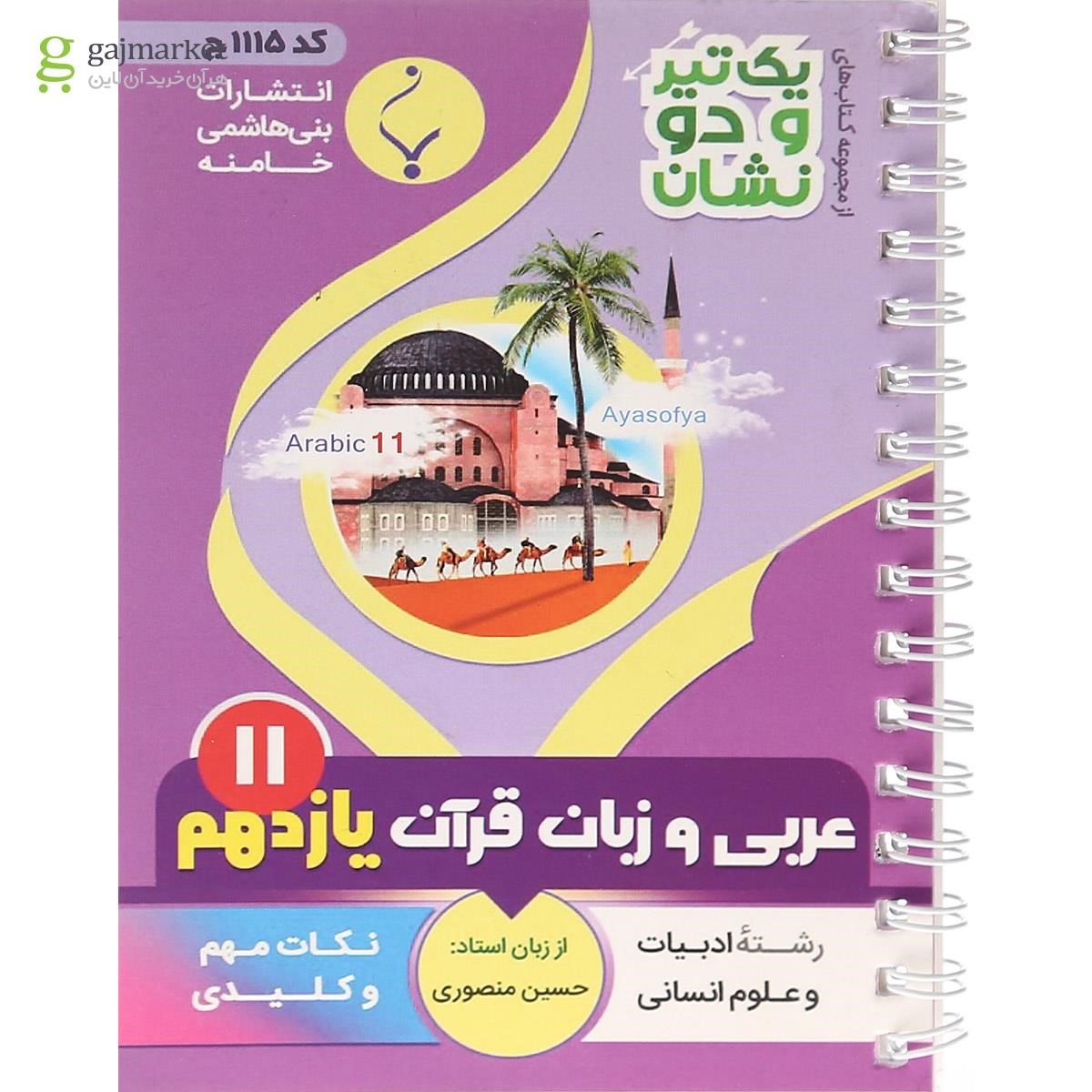 تصویر از کتاب عربی یازدهم انسانی سری یک تیر و دو نشان انتشارات بنی هاشمی خامنه