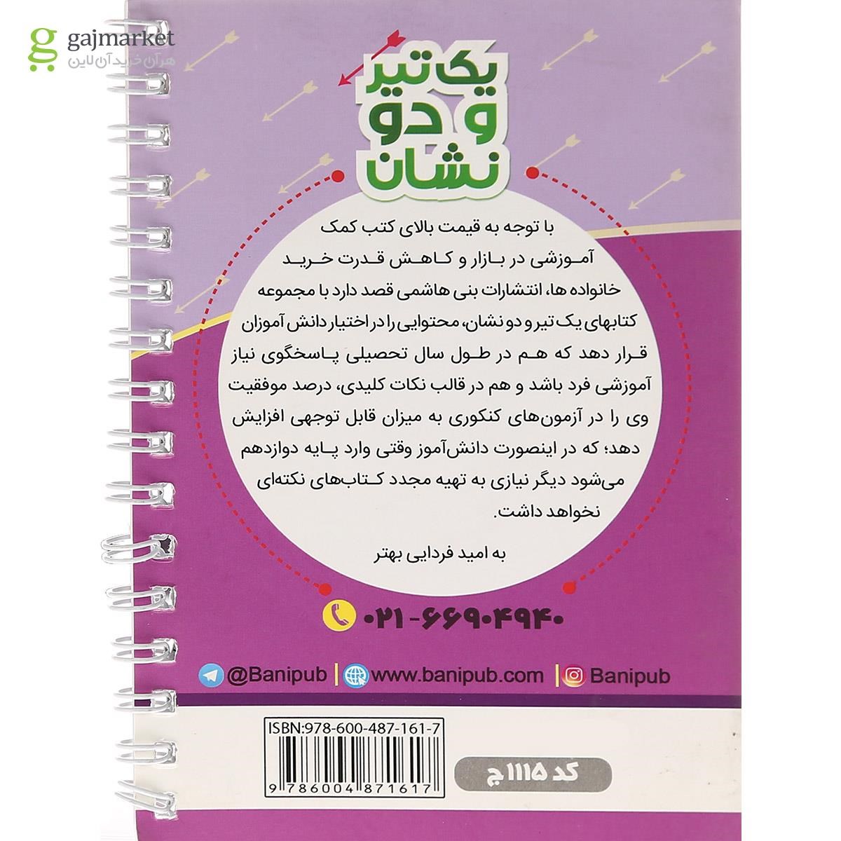 تصویر از کتاب عربی یازدهم انسانی سری یک تیر و دو نشان انتشارات بنی هاشمی خامنه