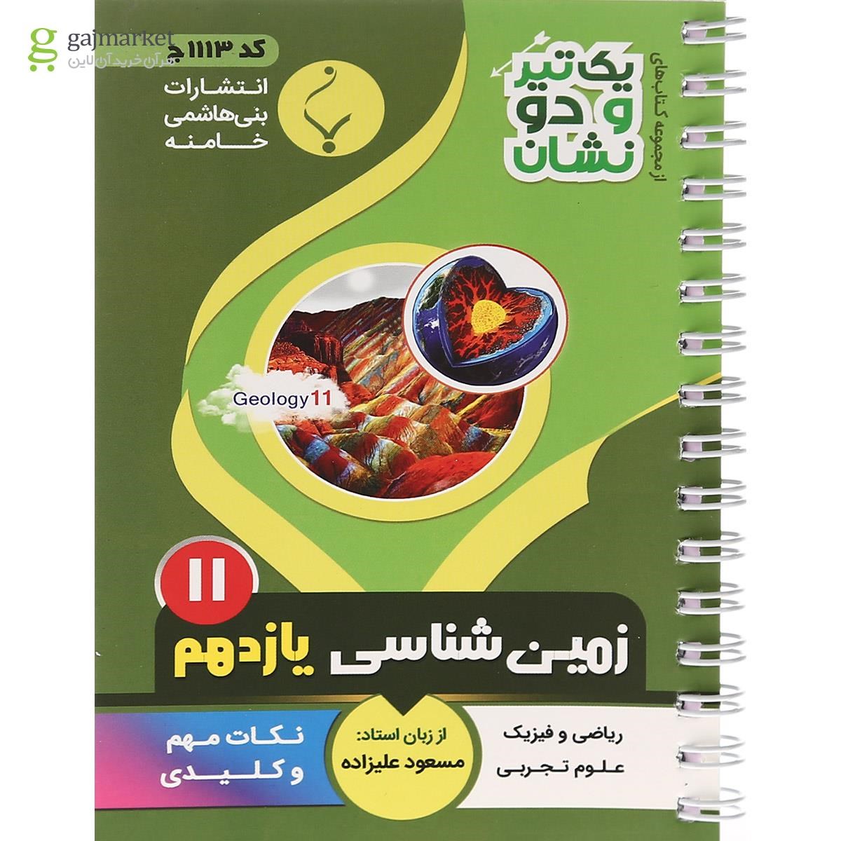 تصویر از کتاب زمین شناسی یازدهم سری یک تیر و دو نشان انتشارات بنی هاشمی خامنه