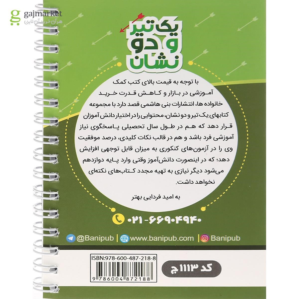 تصویر از کتاب زمین شناسی یازدهم سری یک تیر و دو نشان انتشارات بنی هاشمی خامنه