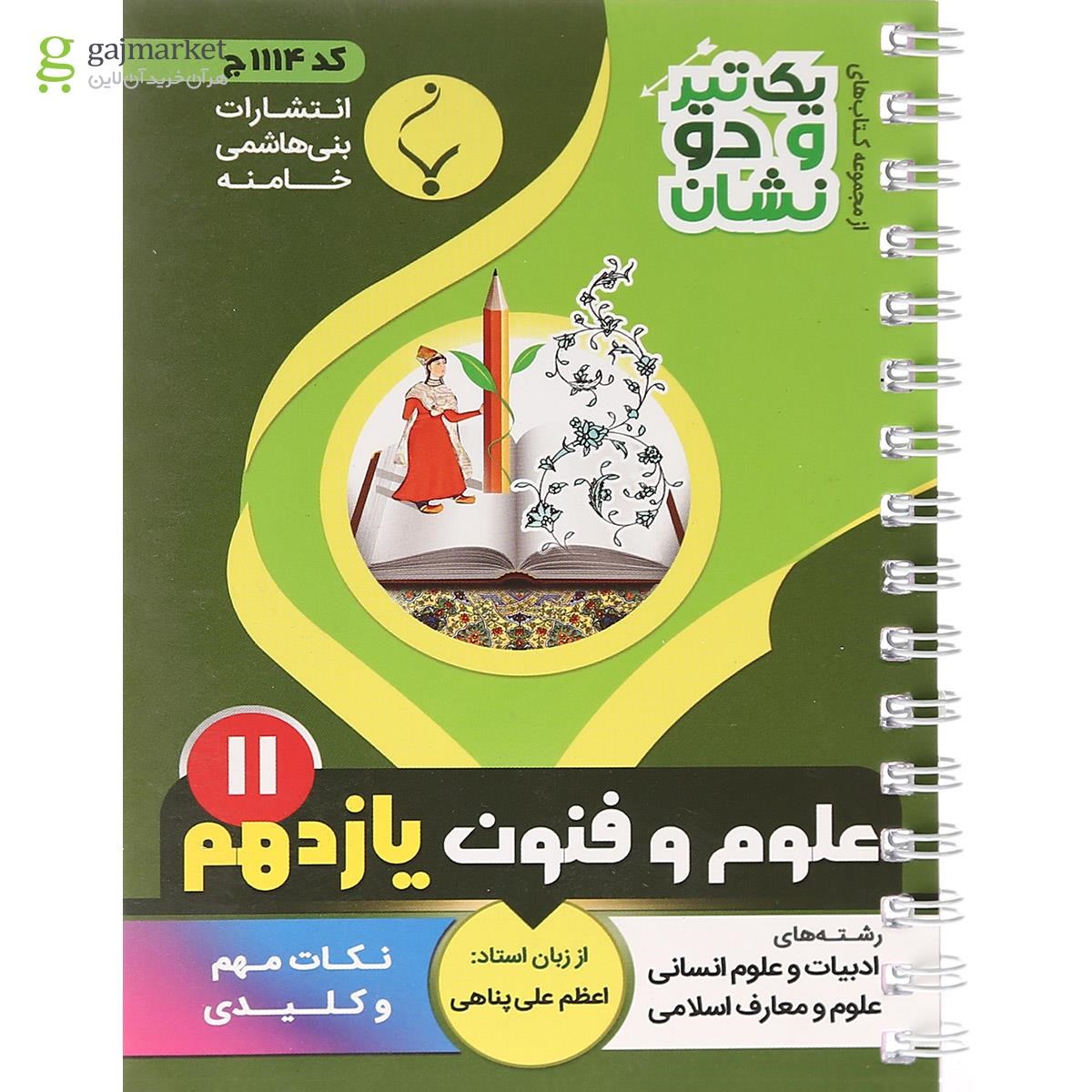 تصویر از کتاب علوم و فنون ادبی یازدهم انسانی سری یک تیر و دو نشان انتشارات بنی هاشمی خامنه