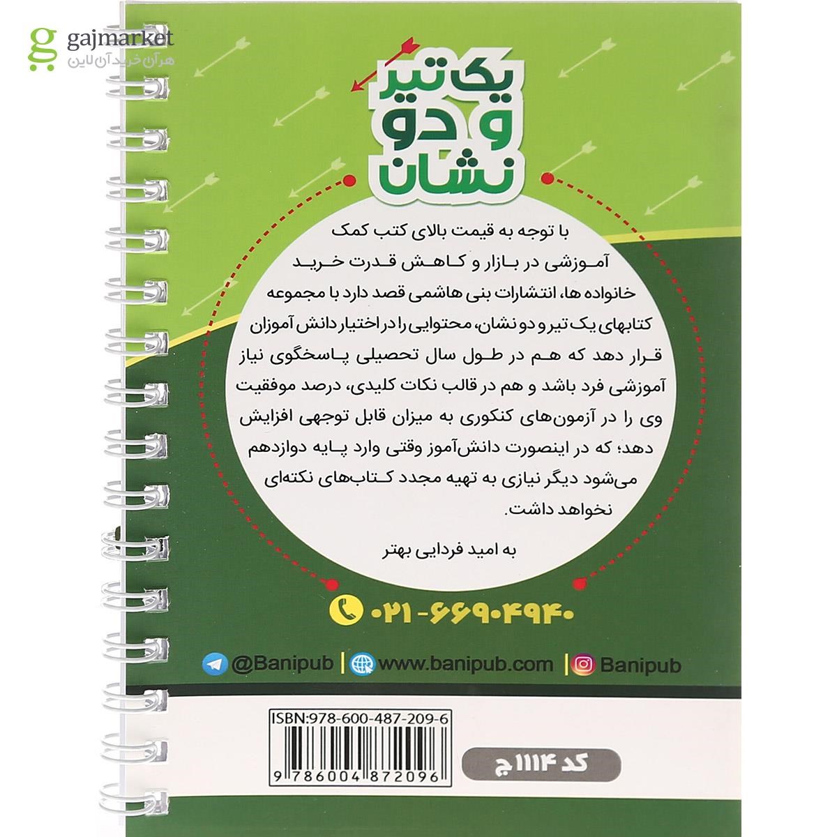 تصویر از کتاب علوم و فنون ادبی یازدهم انسانی سری یک تیر و دو نشان انتشارات بنی هاشمی خامنه