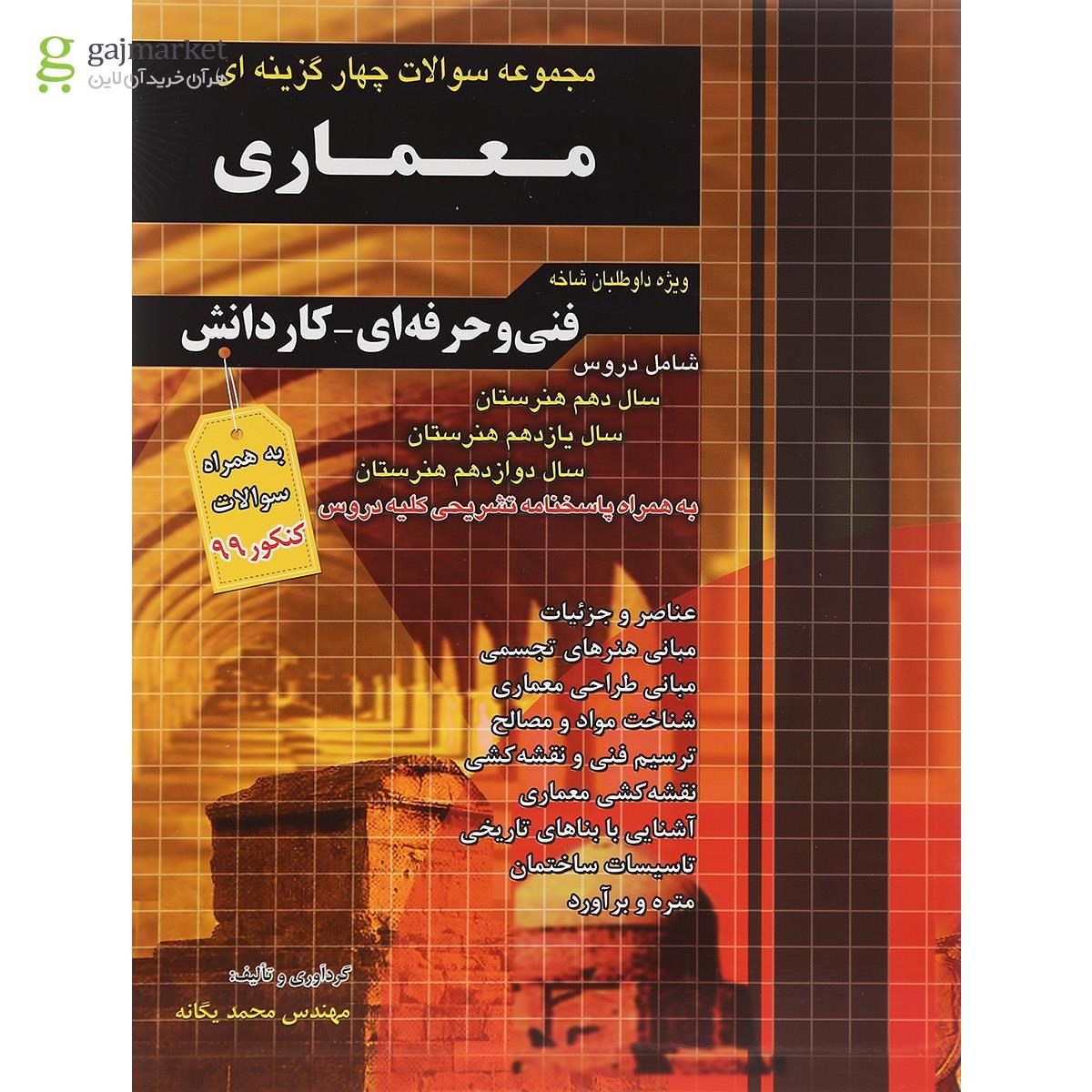 تصویر از کتاب مجموعه سوالات چهار گزینه ای کنکور معماری انتشارات چهار خونه