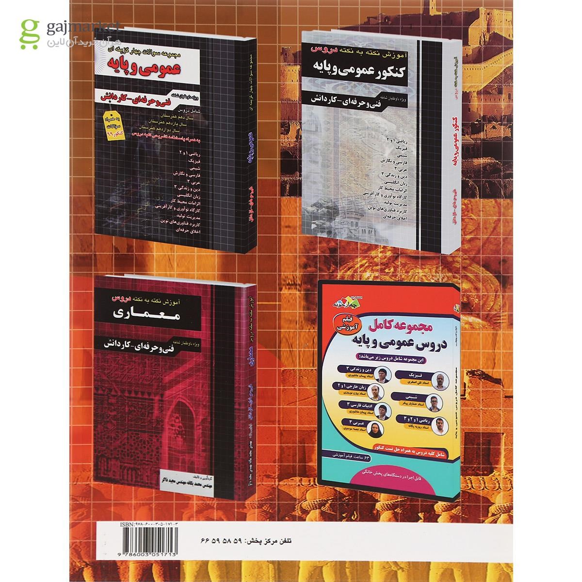 تصویر از کتاب مجموعه سوالات چهار گزینه ای کنکور معماری انتشارات چهار خونه