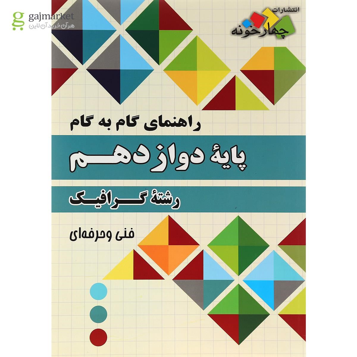تصویر از کتاب جامع دوازدهم گرافیک سری راهنمای گام به گام انتشارات چهار خونه