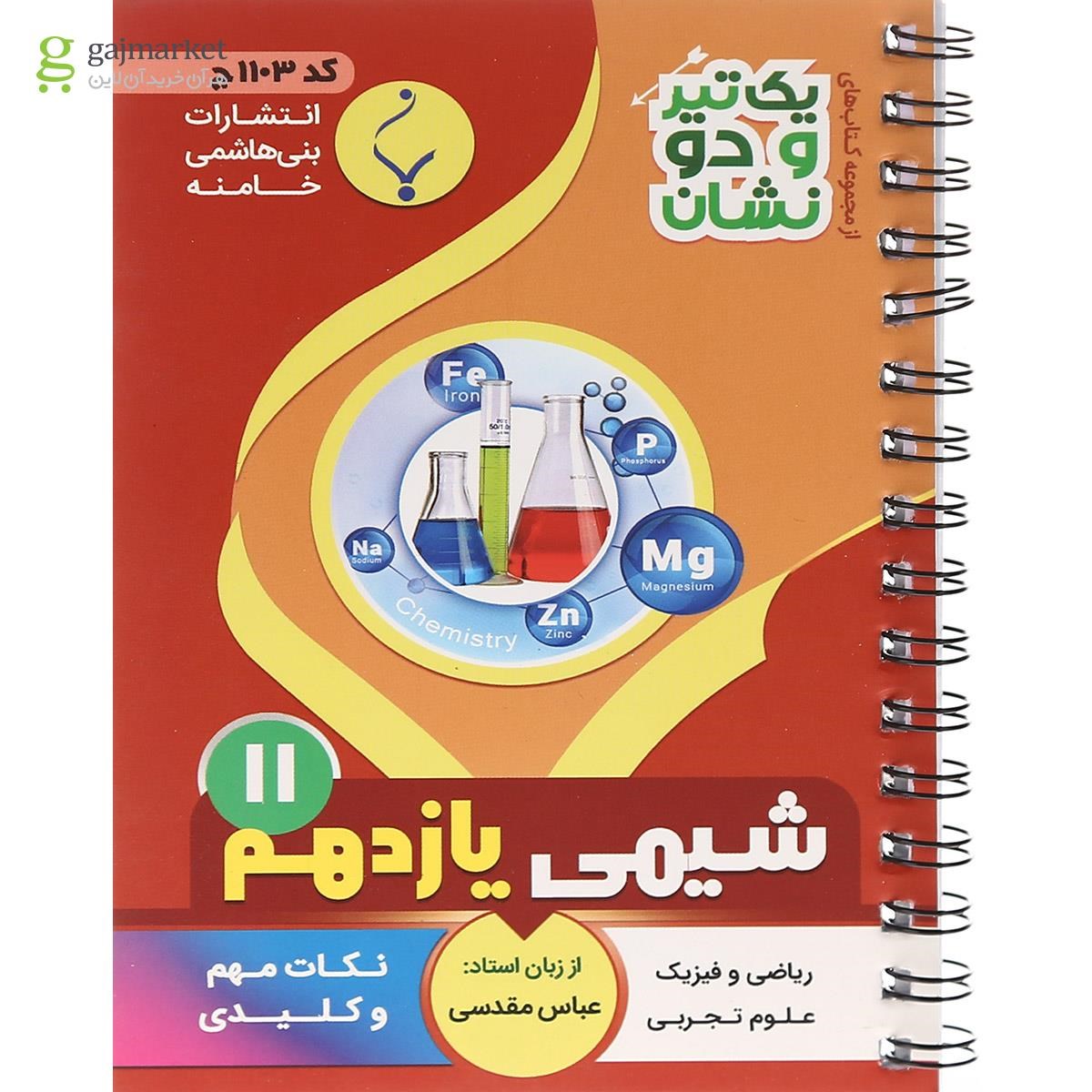 تصویر از کتاب شیمی یازدهم سری یک تیر و دو نشان انتشارات بنی هاشمی خامنه