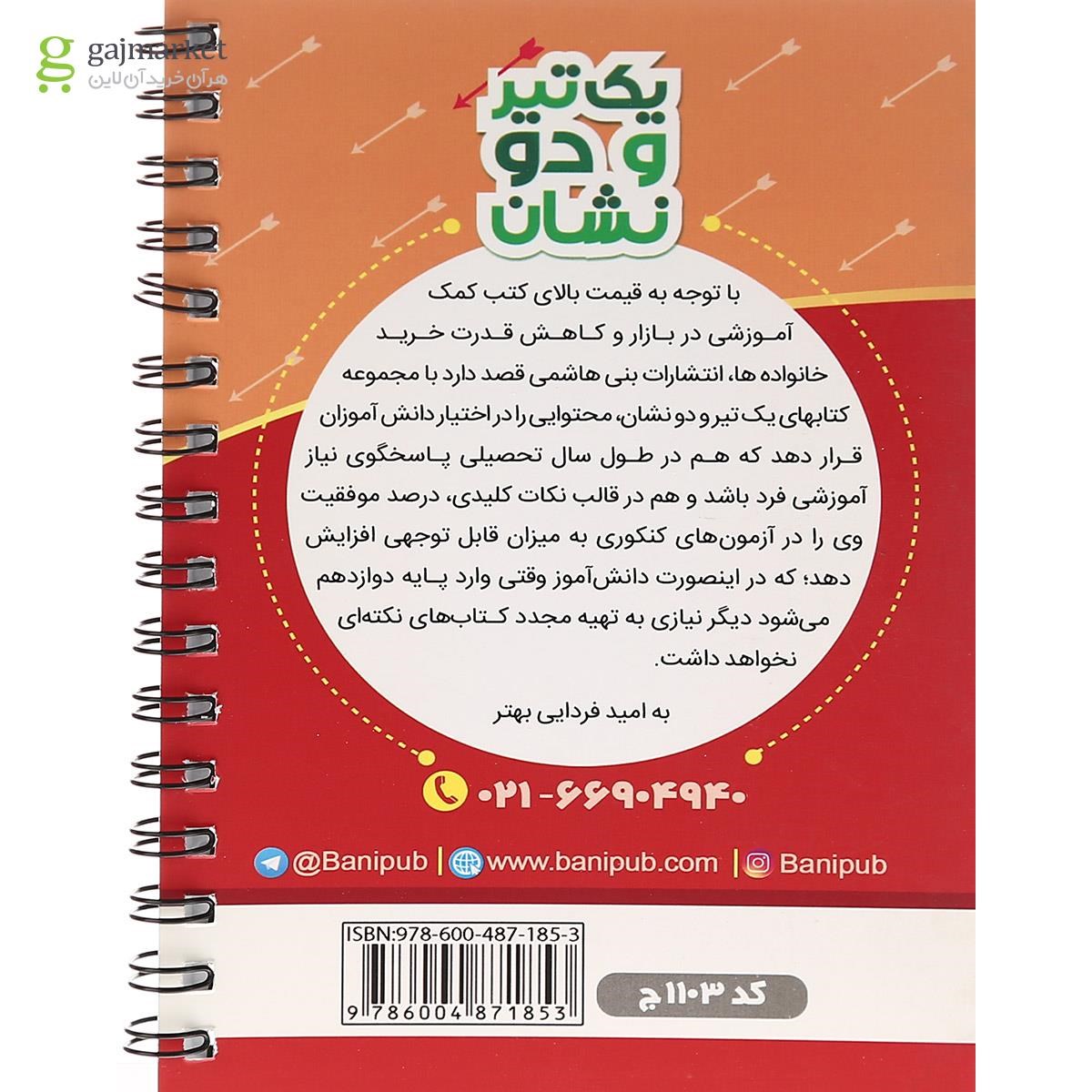 تصویر از کتاب شیمی یازدهم سری یک تیر و دو نشان انتشارات بنی هاشمی خامنه