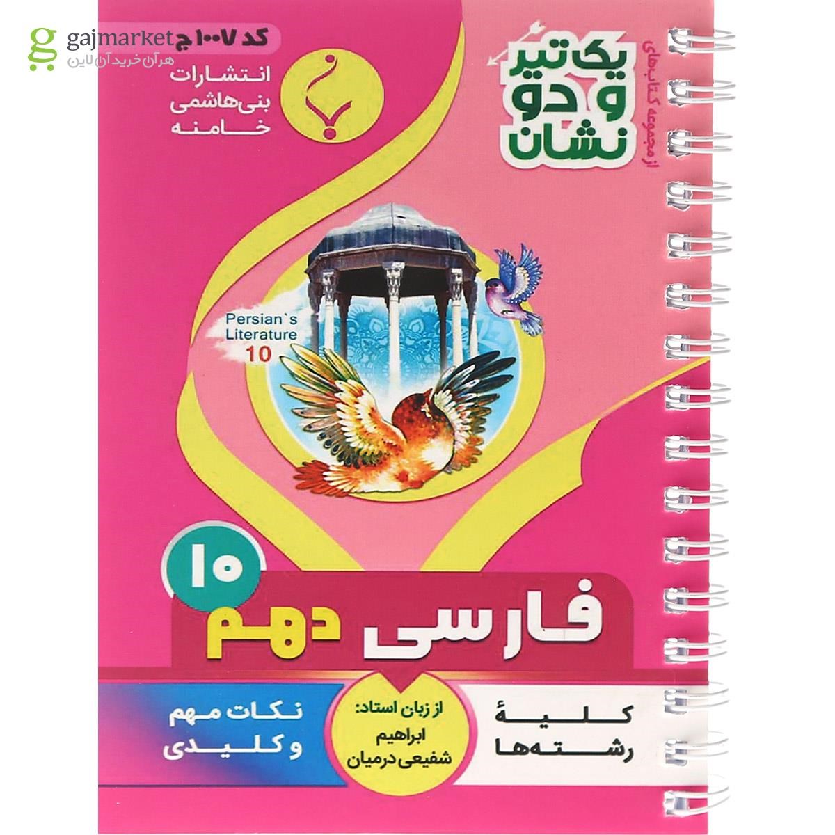 تصویر از کتاب  فارسی دهم سری یک تیر و دو نشان انتشارات بنی هاشمی خامنه