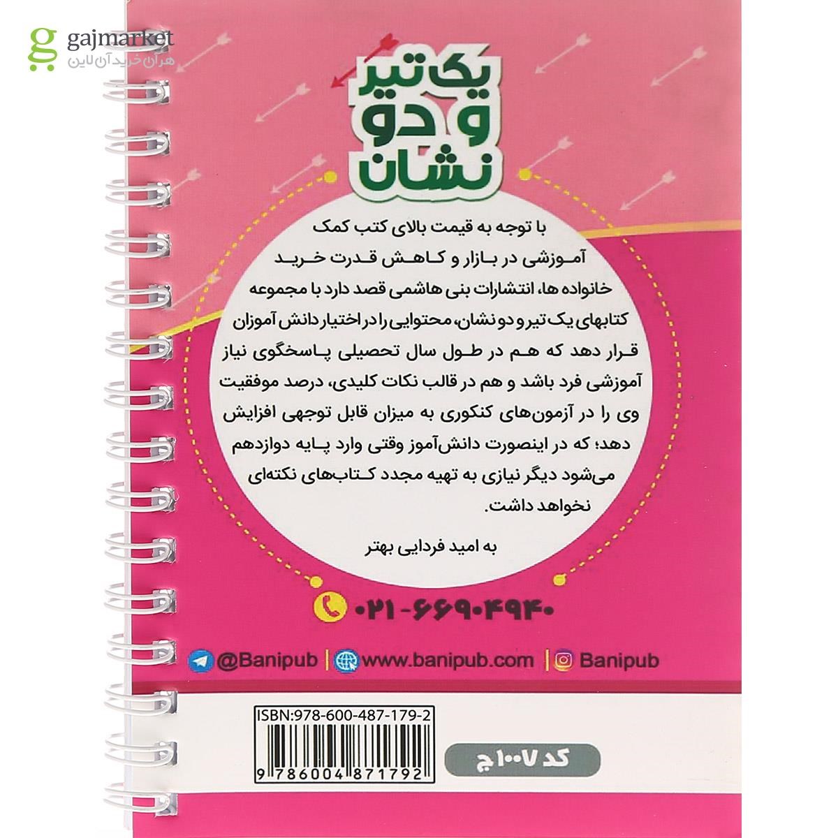 تصویر از کتاب  فارسی دهم سری یک تیر و دو نشان انتشارات بنی هاشمی خامنه