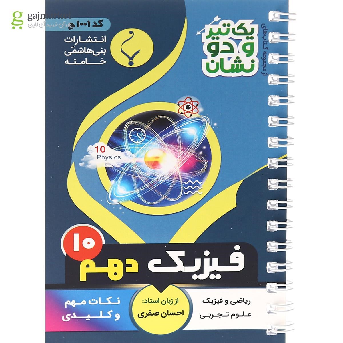 تصویر از کتاب فیزیک دهم سری یک تیر و دو نشان انتشارات بنی هاشمی خامنه