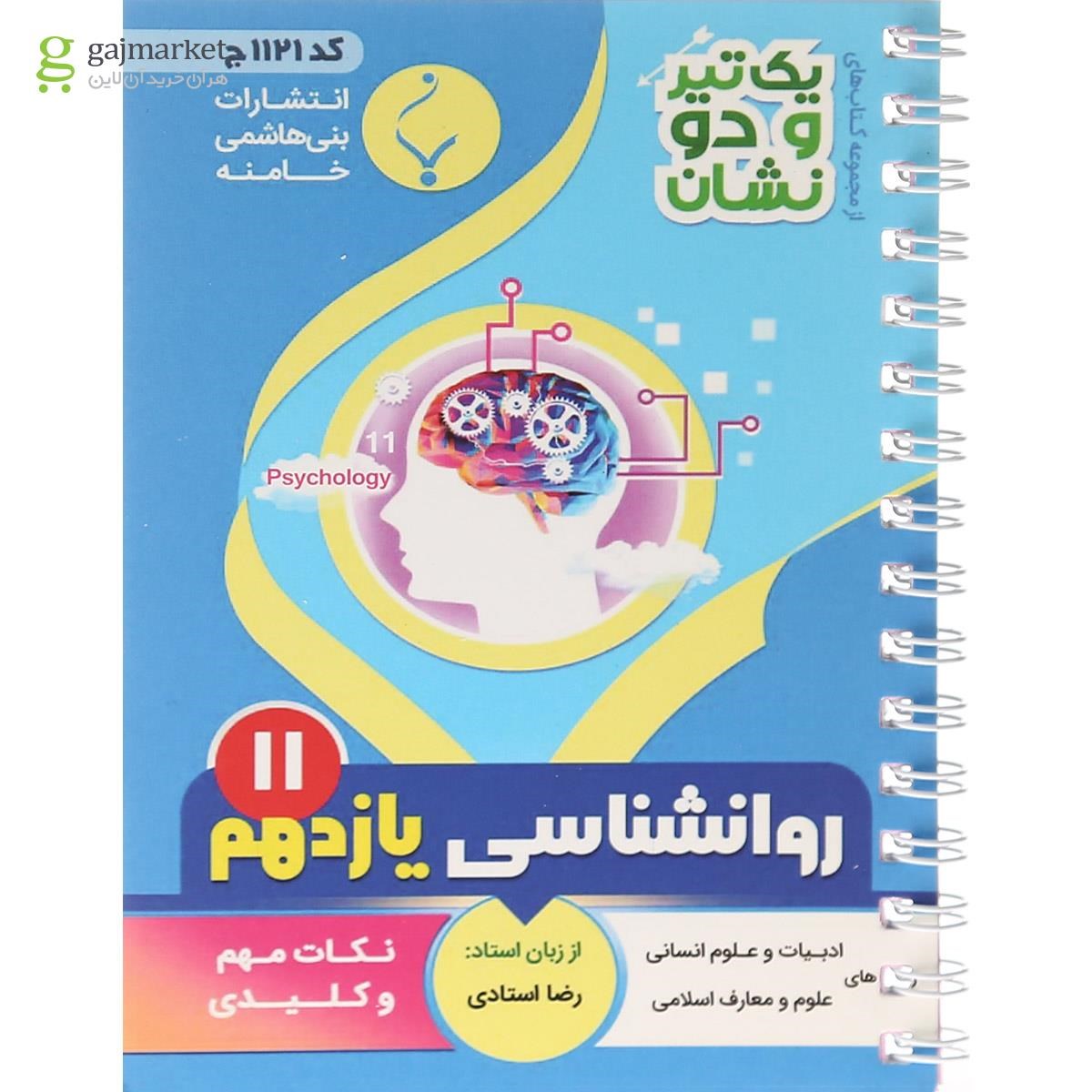 تصویر از کتاب روانشناسی یازدهم انسانی سری یک تیر و دو نشان انتشارات بنی هاشمی خامنه