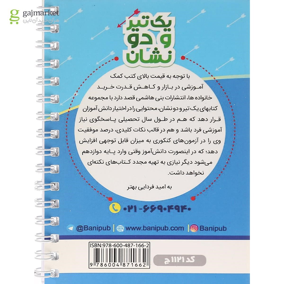 تصویر از کتاب روانشناسی یازدهم انسانی سری یک تیر و دو نشان انتشارات بنی هاشمی خامنه