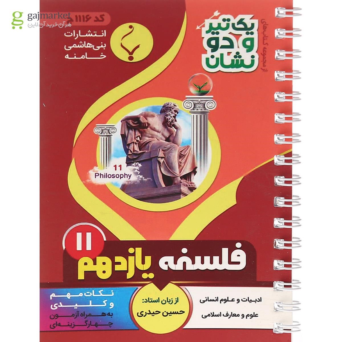 تصویر از کتاب فلسفه یازدهم انسانی سری یک تیر و دو نشان انتشارات بنی هاشمی خامنه