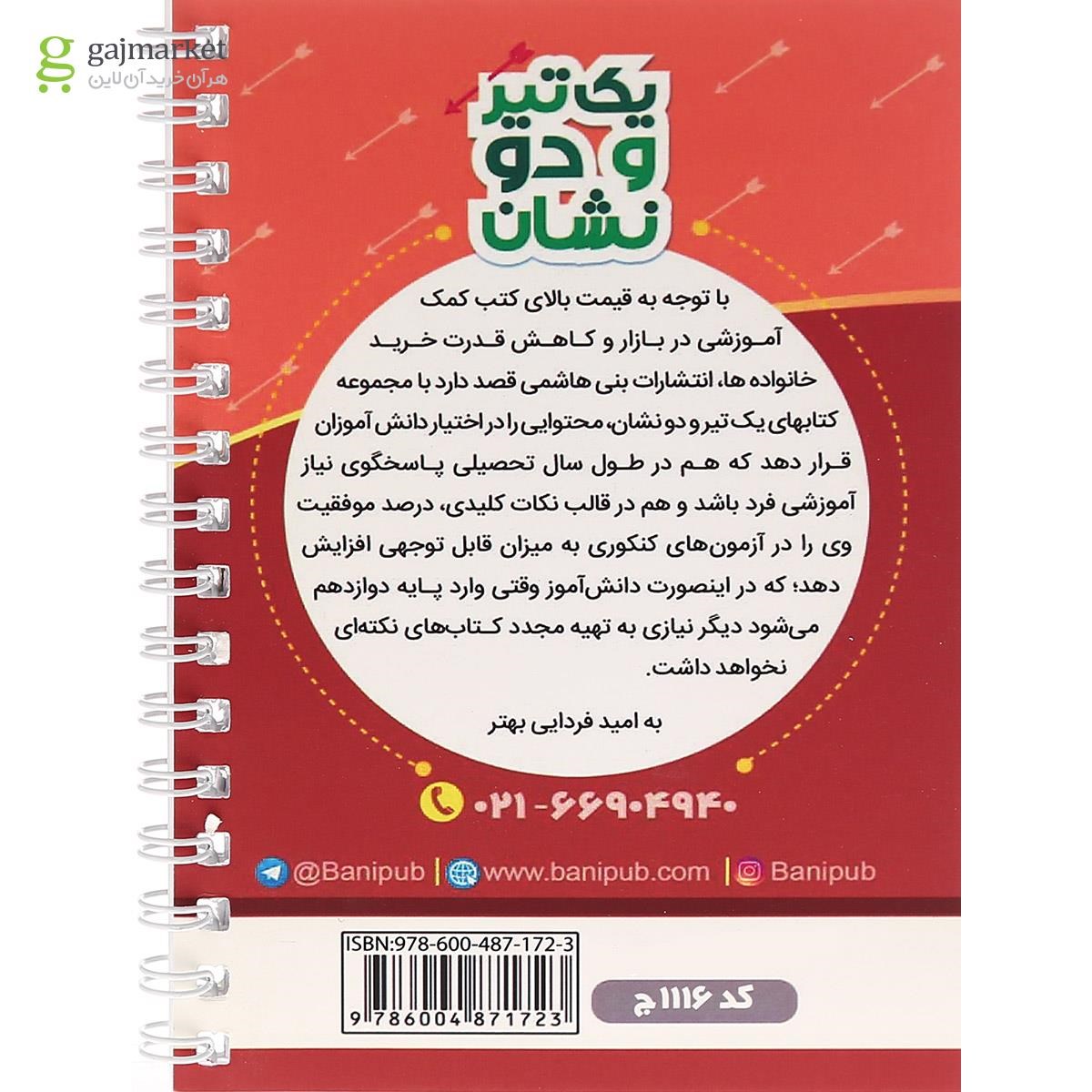تصویر از کتاب فلسفه یازدهم انسانی سری یک تیر و دو نشان انتشارات بنی هاشمی خامنه
