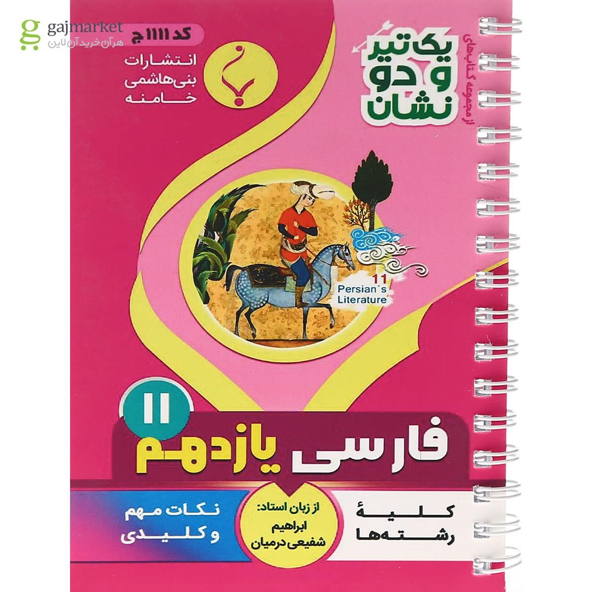 تصویر از کتاب فارسی یازدهم سری یک تیر و دو نشان انتشارات بنی هاشمی خامنه