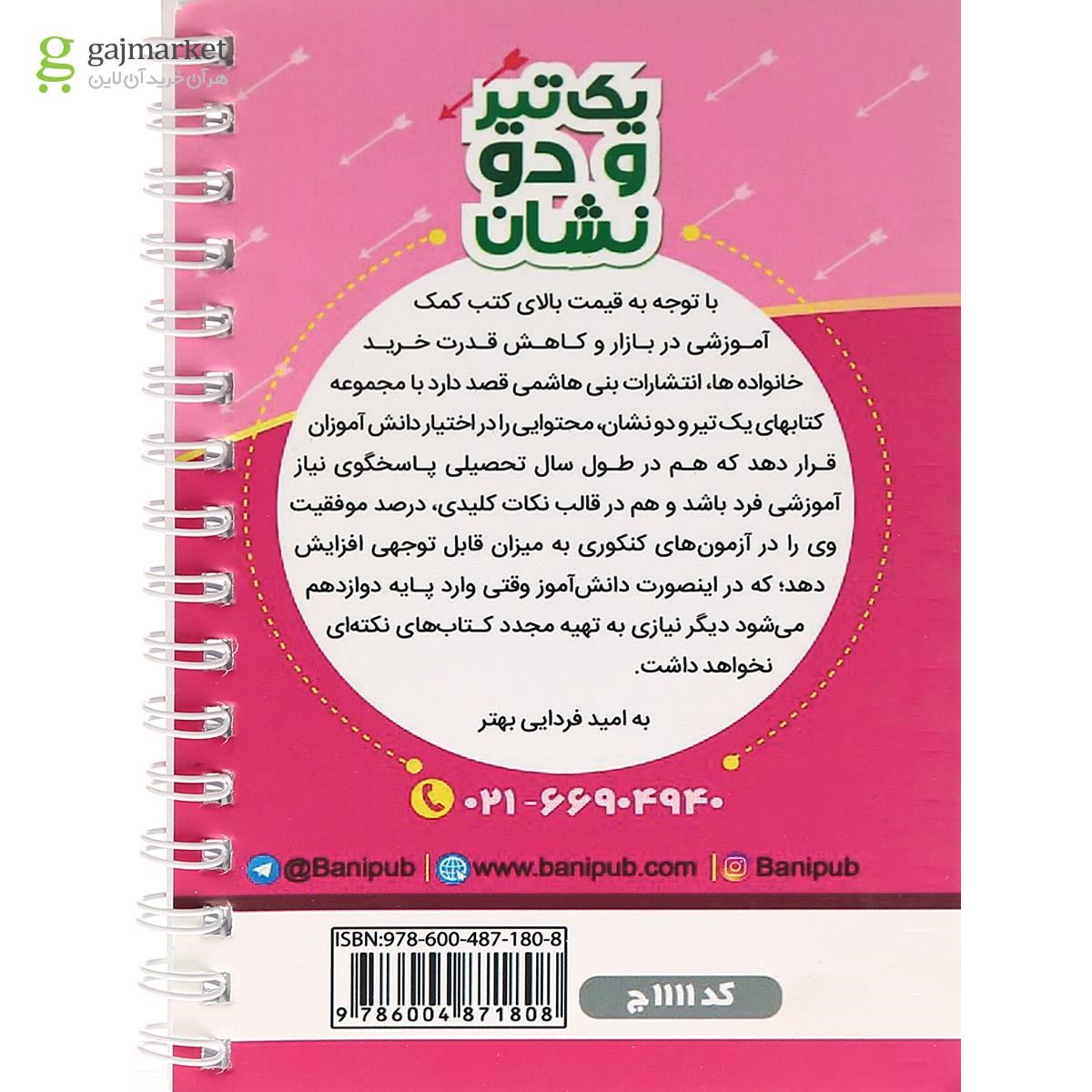 تصویر از کتاب فارسی یازدهم سری یک تیر و دو نشان انتشارات بنی هاشمی خامنه