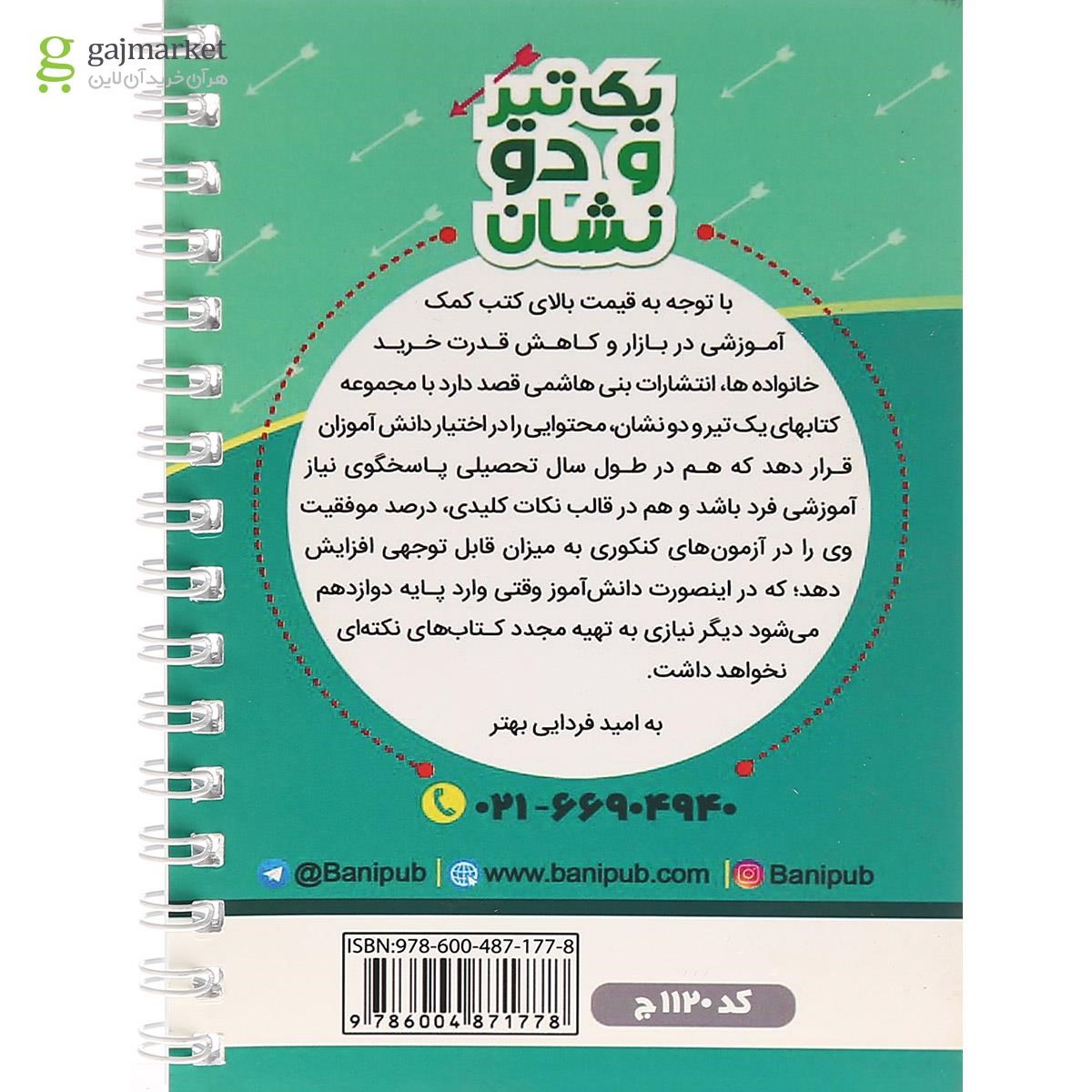 تصویر از کتاب دین و زندگی یازدهم سری یک تیر و دو نشان انتشارات بنی هاشمی خامنه