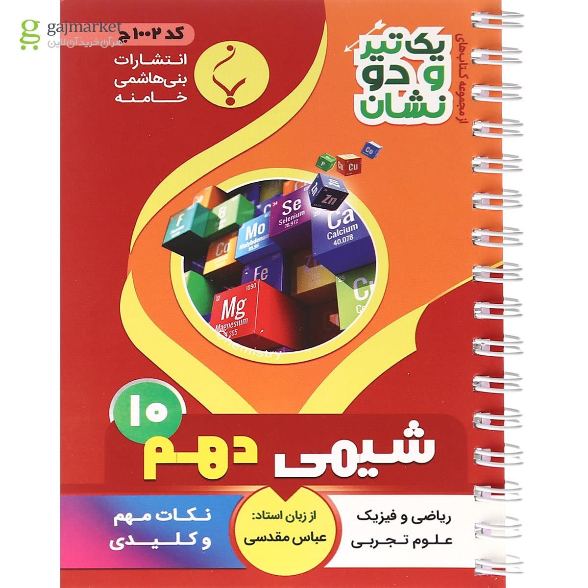 تصویر از کتاب شیمی دهم سری یک تیر و دو نشان انتشارات بنی هاشمی خامنه