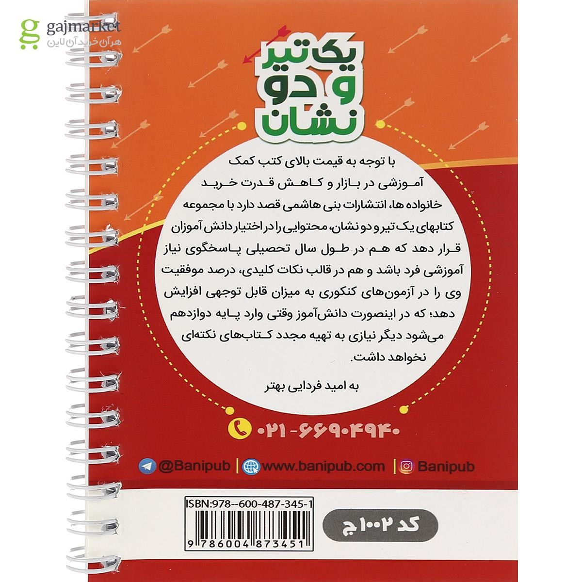 تصویر از کتاب شیمی دهم سری یک تیر و دو نشان انتشارات بنی هاشمی خامنه
