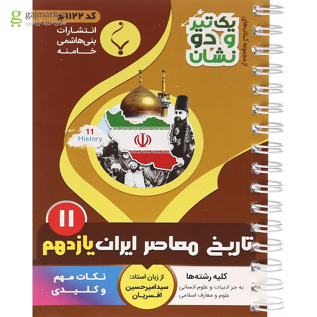تصویر از کتاب تاریخ معاصر ایران یازدهم سری یک تیر و دو نشان از انتشارات بنی هاشمی خامنه