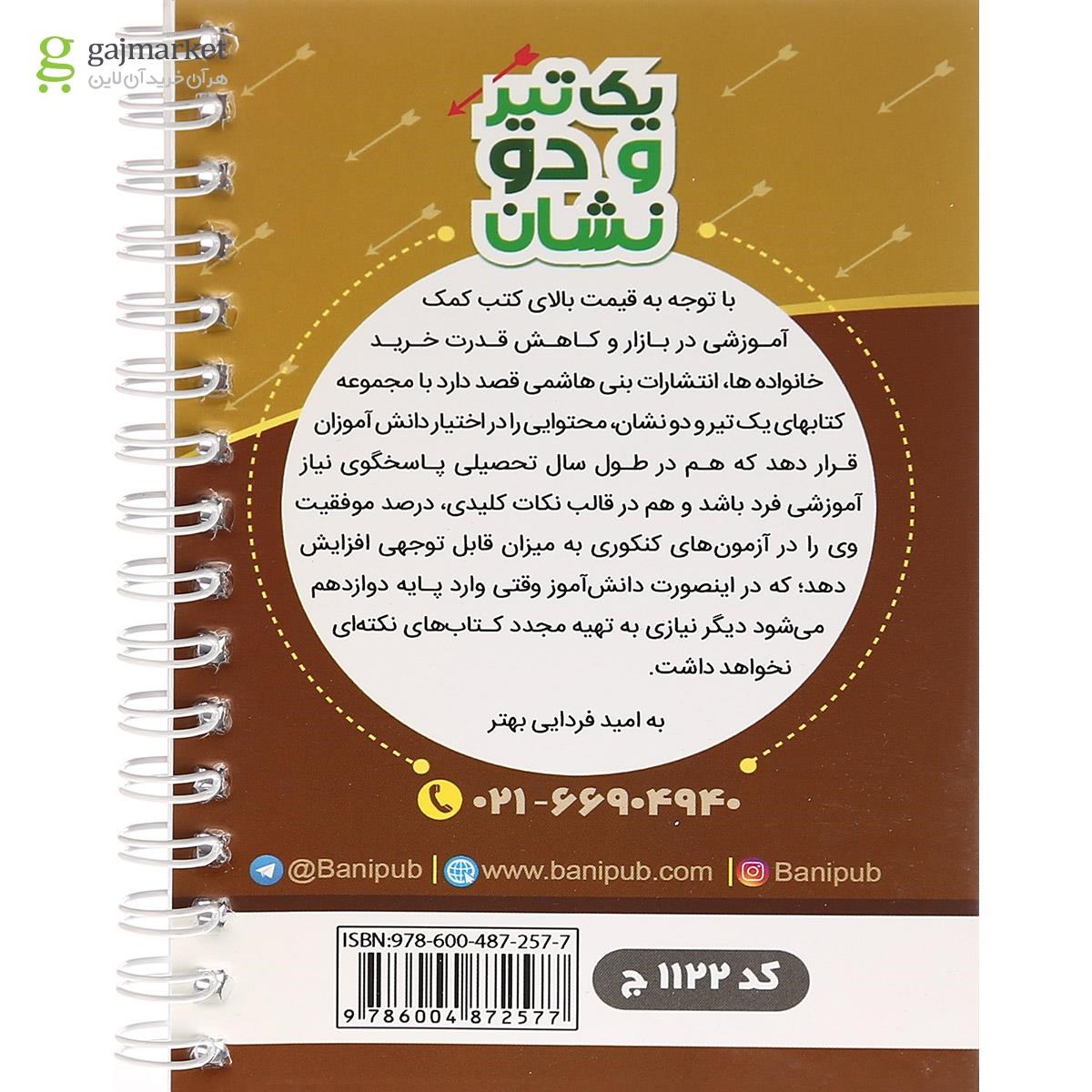 تصویر از کتاب تاریخ معاصر ایران یازدهم سری یک تیر و دو نشان از انتشارات بنی هاشمی خامنه