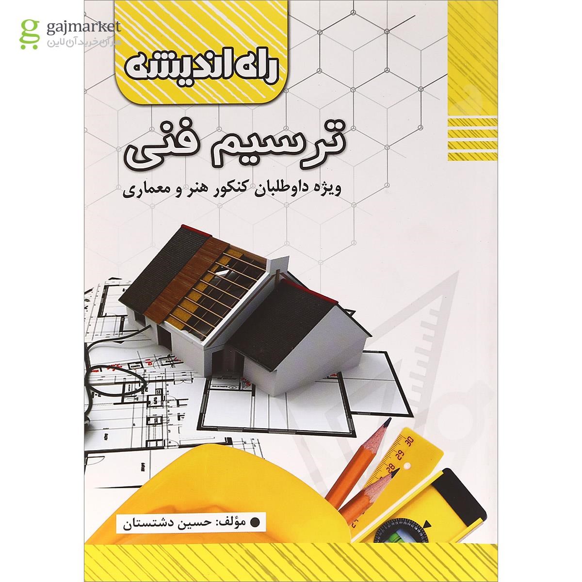 تصویر از کتاب  ترسیم فنی انتشارات راه اندیشه