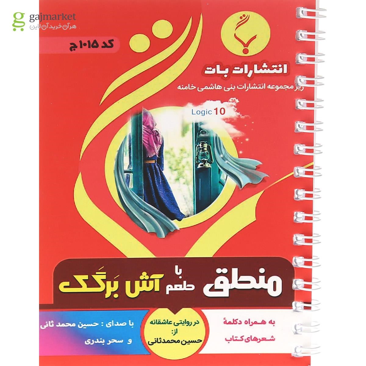 تصویر از کتاب منطق با طعم آش برگک جامع کنکور انسانی انتشارات بنی هاشمی خامنه