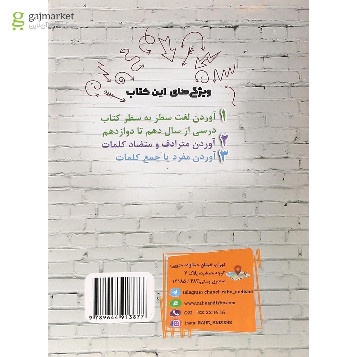 تصویر از کتاب لغت خونه عربی جامع کنکور انسانی انتشارات راه اندیشه