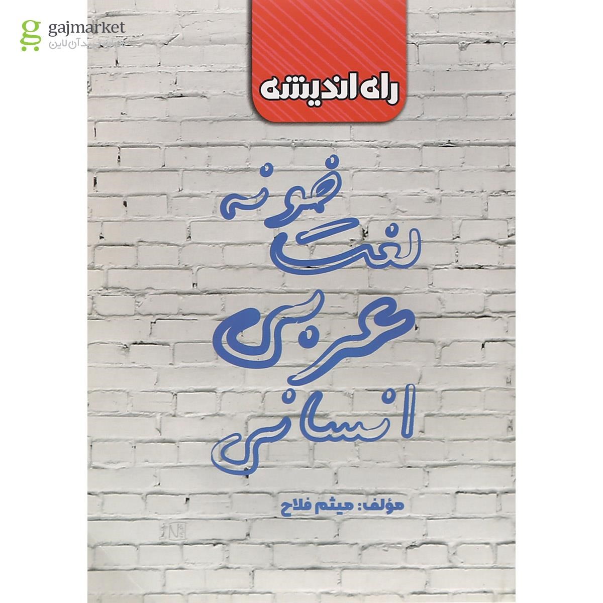 تصویر از کتاب لغت خونه عربی جامع کنکور انسانی انتشارات راه اندیشه