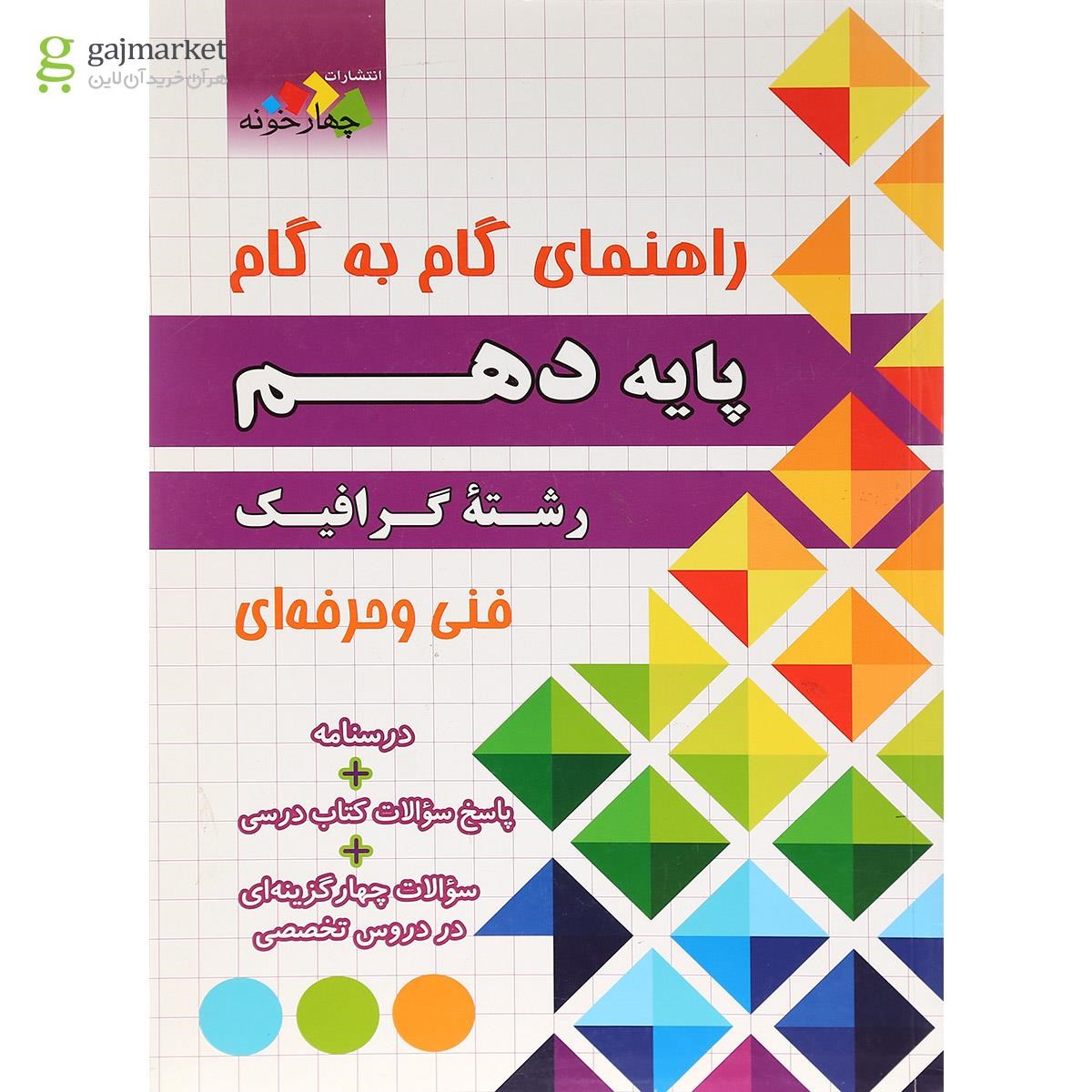 تصویر از کتاب جامع دهم گرافیک سری راهنمای گام به گام انتشارات چهار خونه