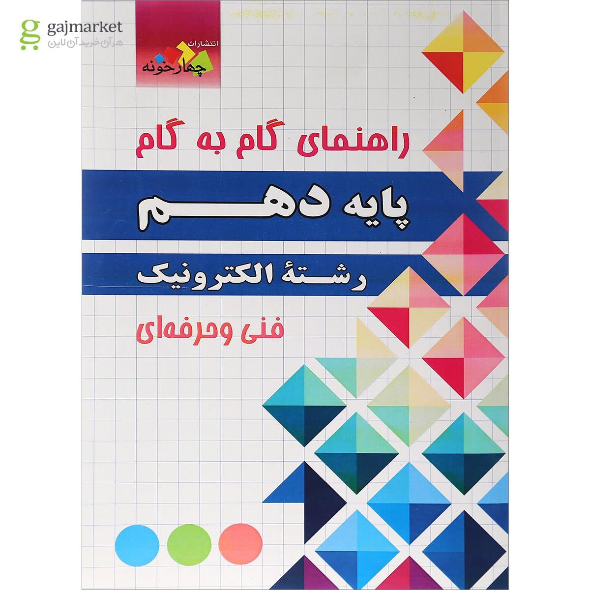 تصویر از کتاب جامع دهم الکترونیک سری راهنمای گام به گام انتشارات چهار خونه