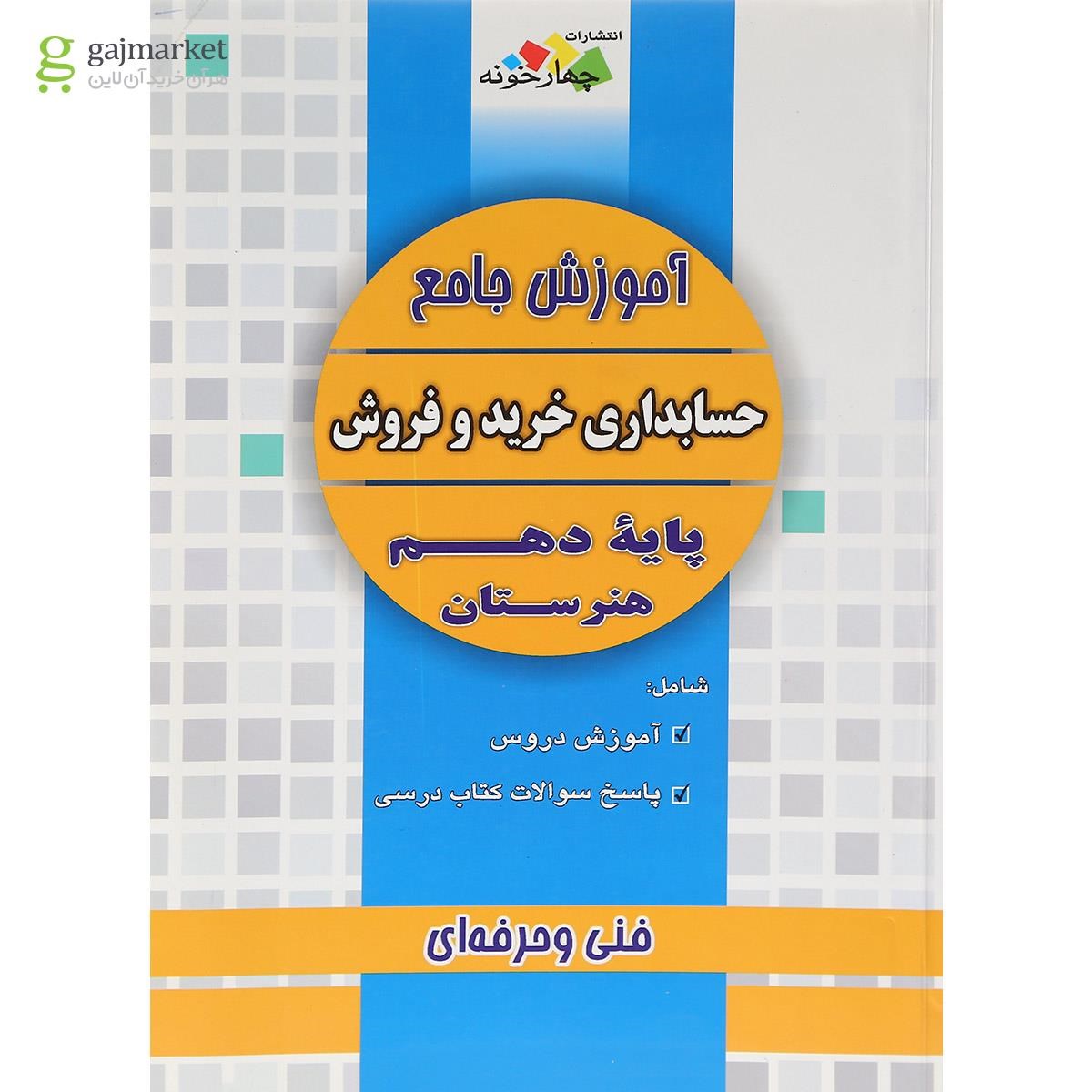 تصویر از کتاب آموزش جامع حسابداری خرید و فروش دهم هنرستان انتشارات چهار خونه