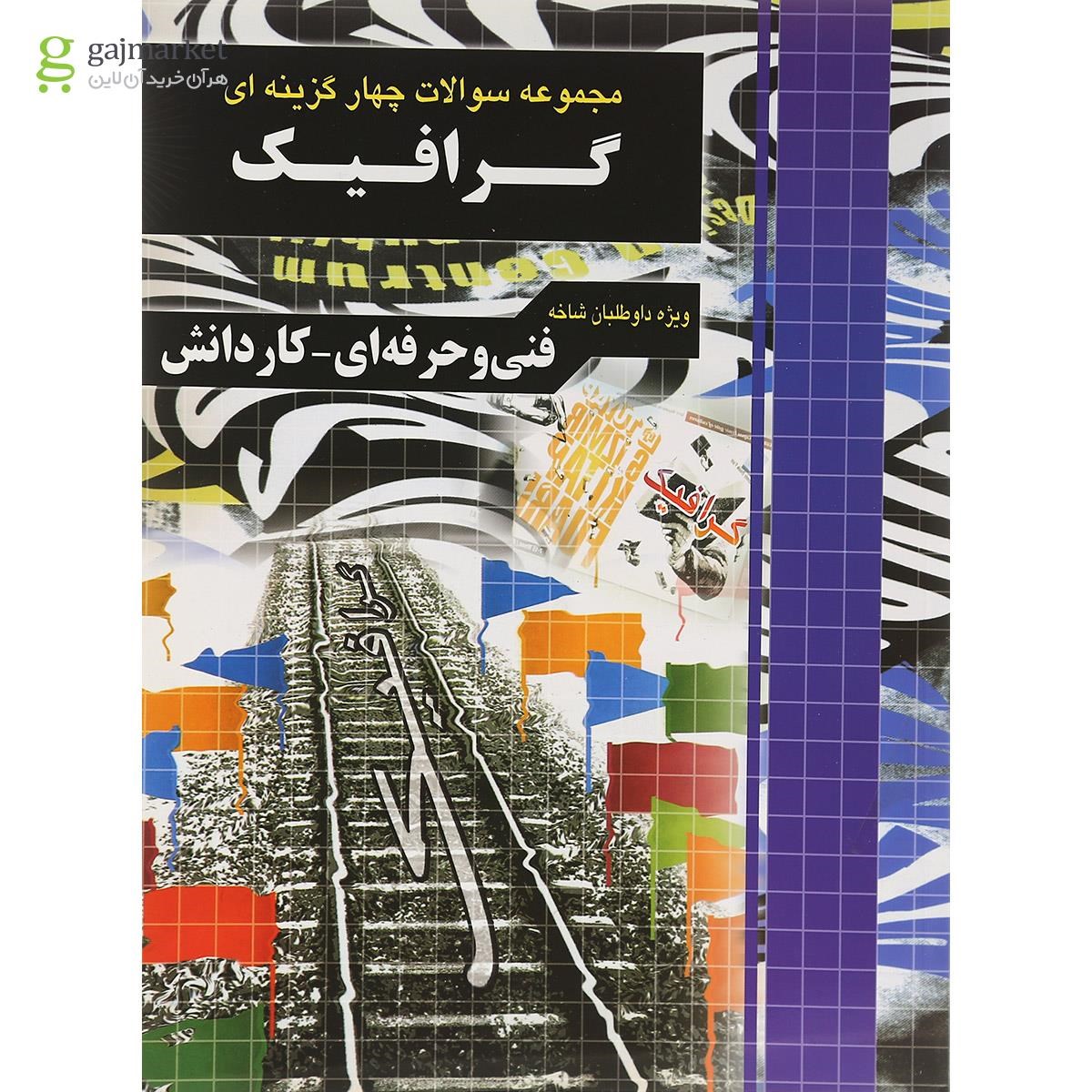 تصویر از کتاب جامع سوالات چهار گزینه ای کنکور گرافیک انتشارات چهار خونه