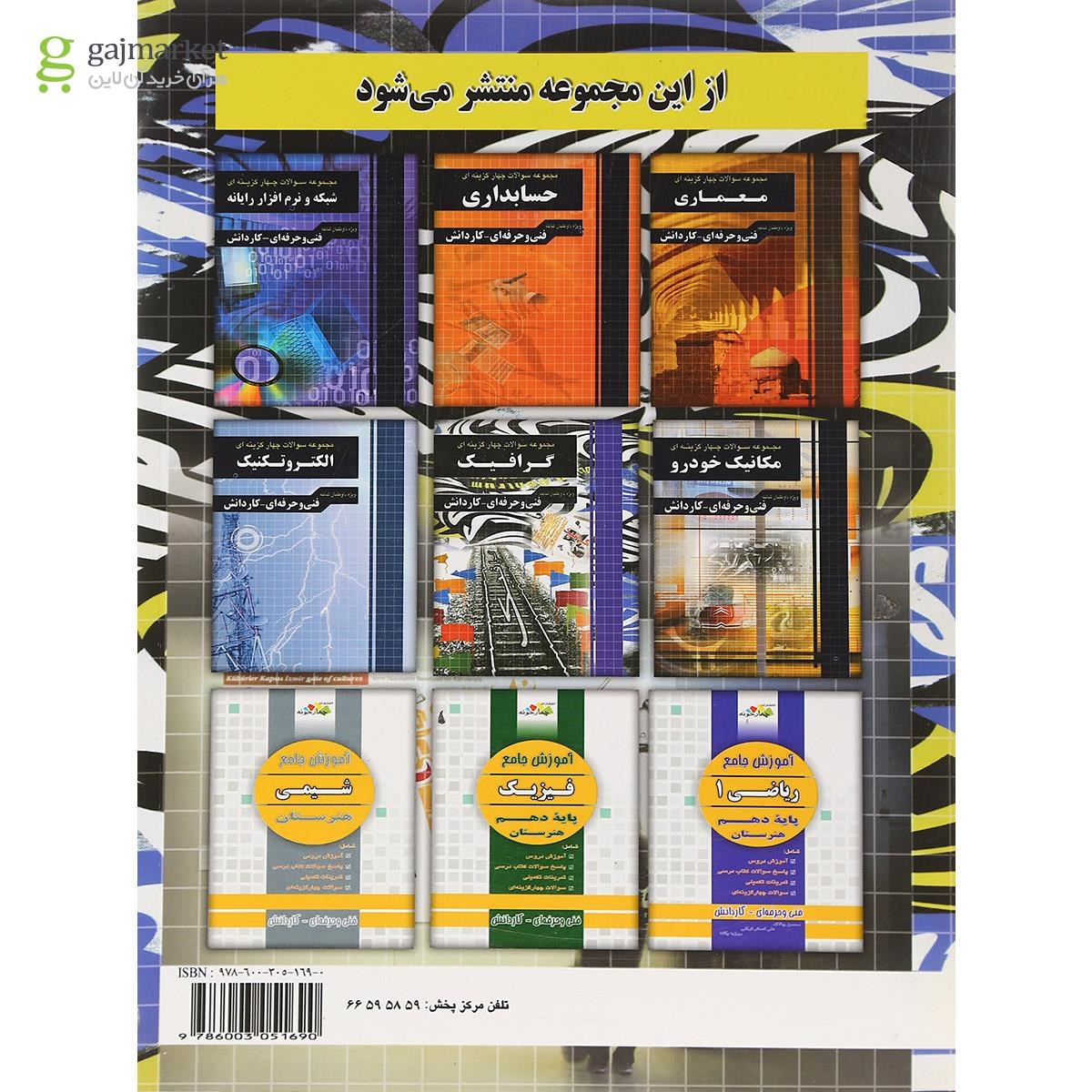 تصویر از کتاب جامع سوالات چهار گزینه ای کنکور گرافیک انتشارات چهار خونه