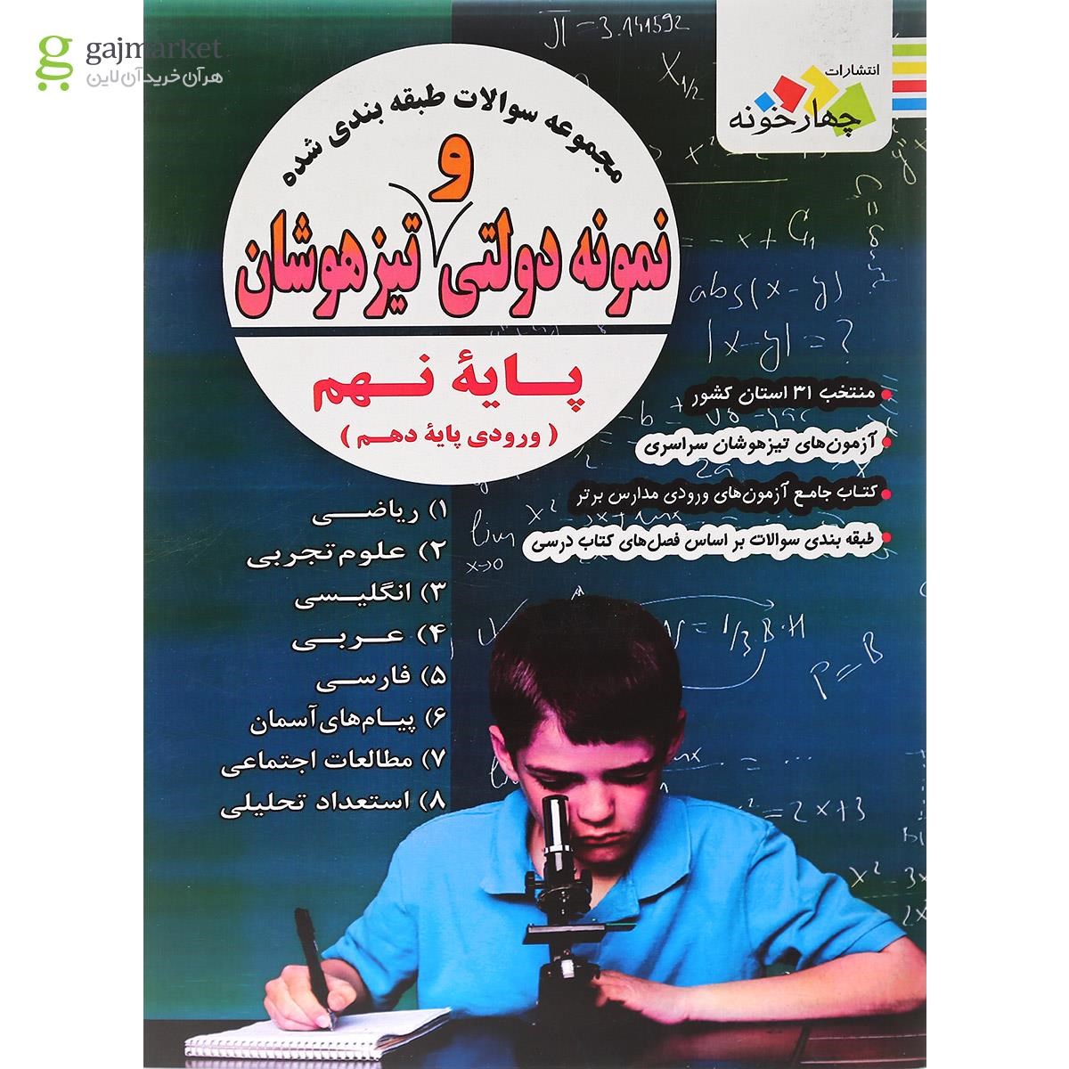 تصویر از کتاب مجموعه سوالات طبقه بندی شده و نمونه دولتی نهم انتشارات چهار خونه