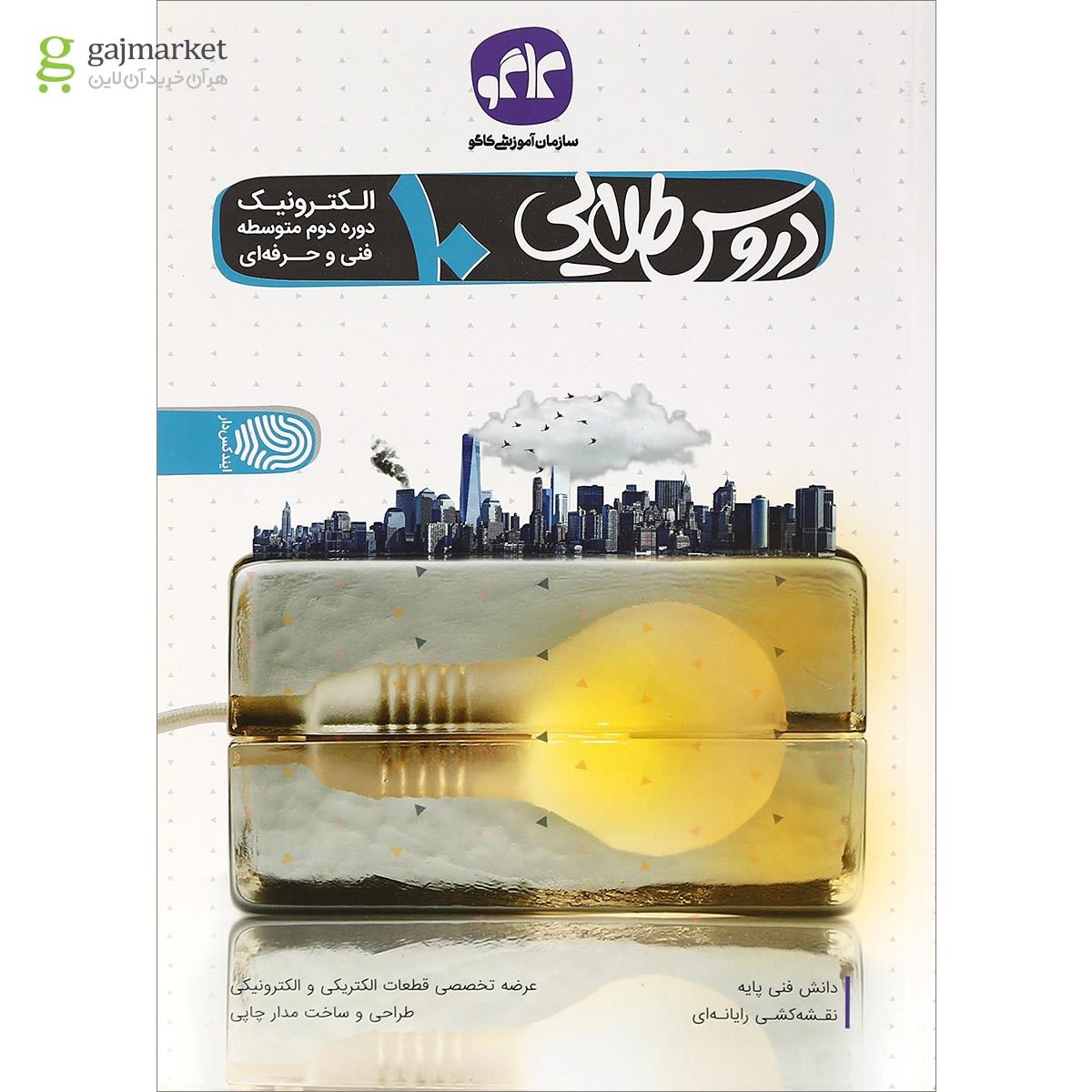 تصویر از کتاب جامع دهم الکترونیک سری دروس طلایی انتشارات کاگو