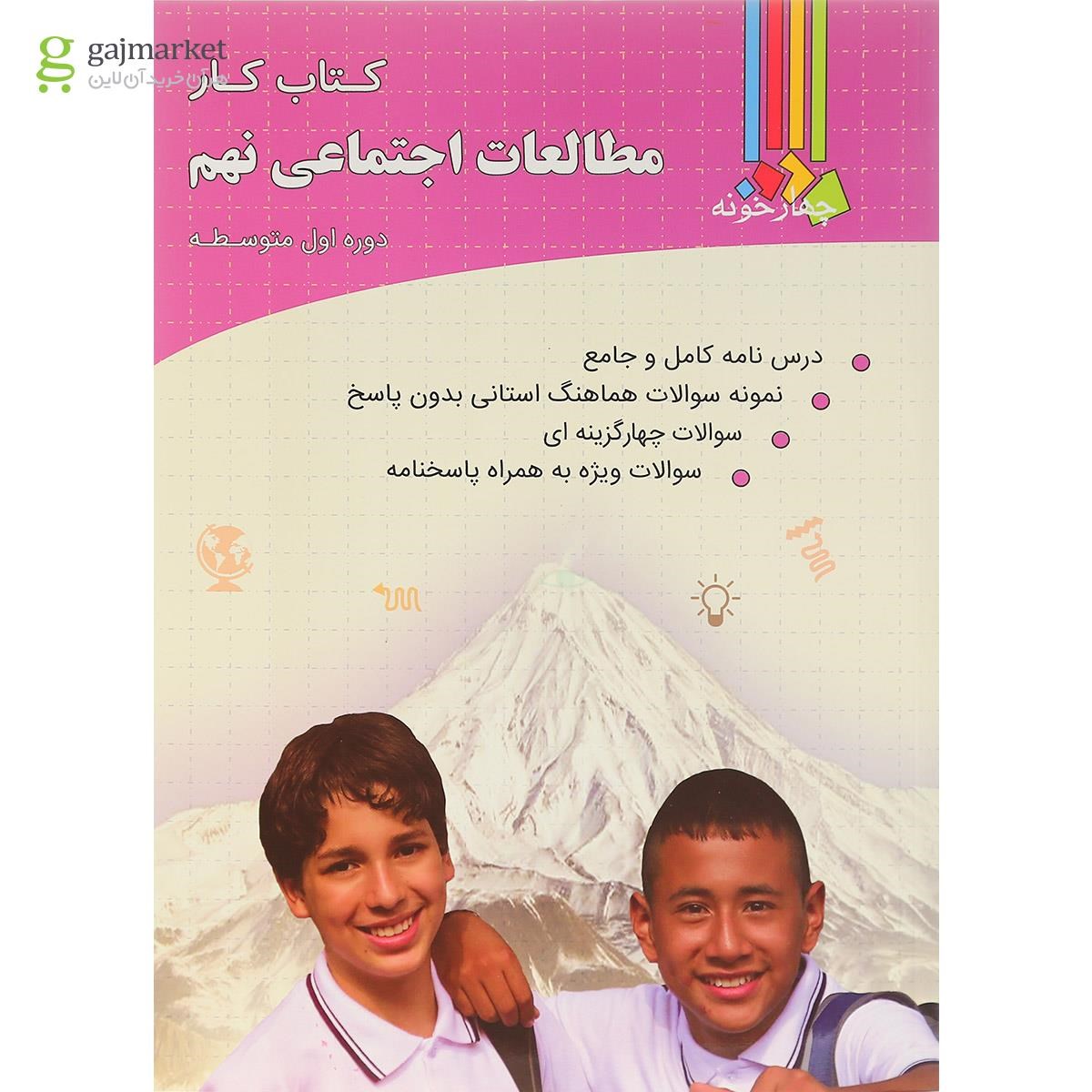 تصویر از کتاب کار مطالعات اجتماعی نهم انتشارات چهارخونه