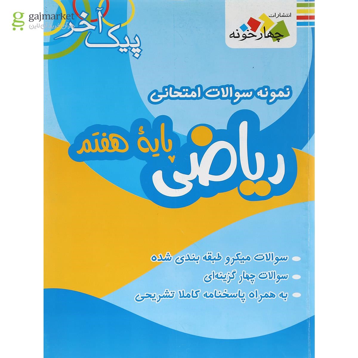 تصویر از کتاب نمونه سوالات امتحانی ریاضی هفتم سری پیک آخر انتشارات چهار خونه